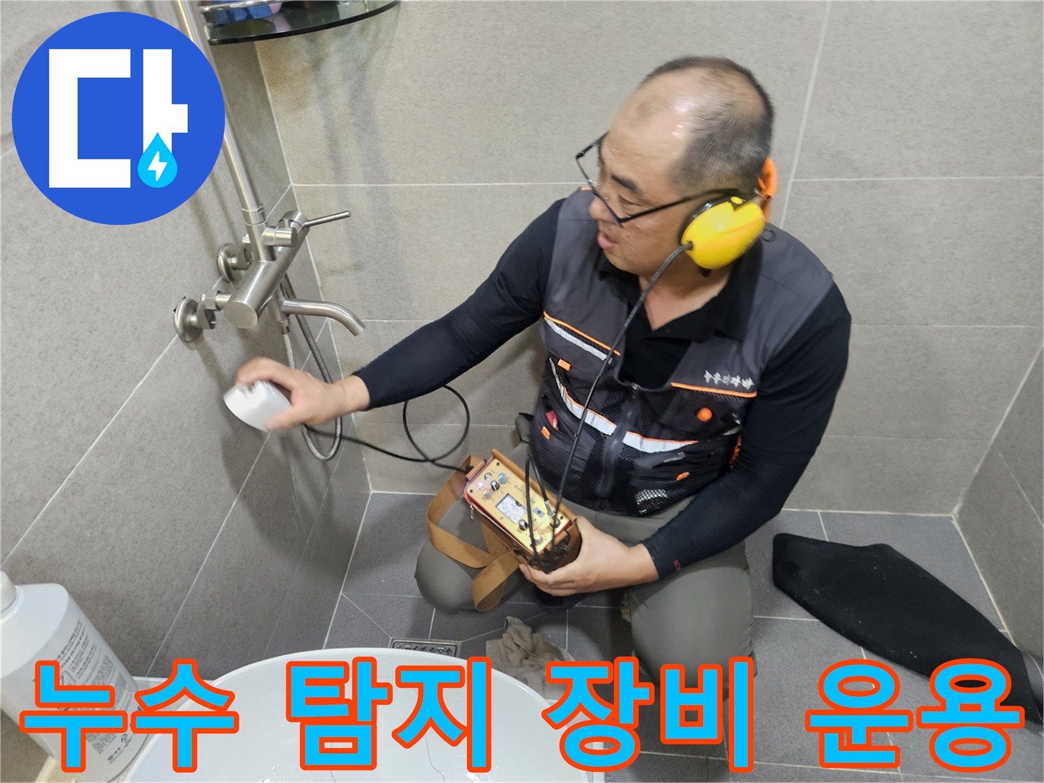 청음식 탐지기를 사용하여 화장실 벽체 내부의 물샘 지점을 정밀하게 찾는 과정입니다.