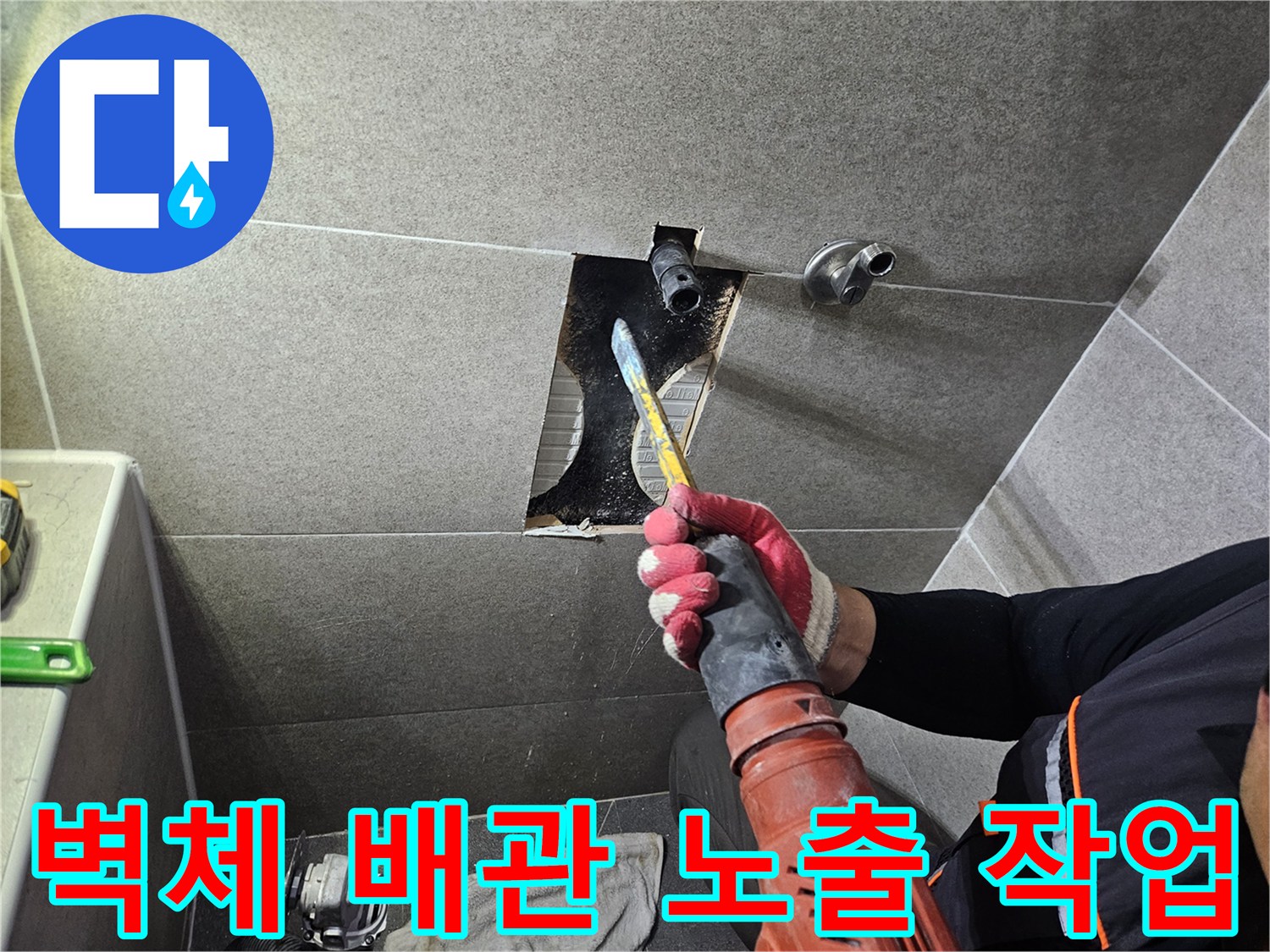 타일 제거를 통해 드러난 화장실 내부 수도 배관 연결 부위