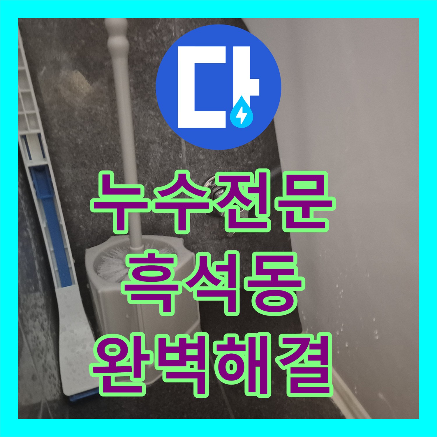 누수전문업체가 변기 앵글밸브 수선 및 부속 교체로 물샘 현상을 완벽하게 해결한 사례 서울 동작구 흑석동