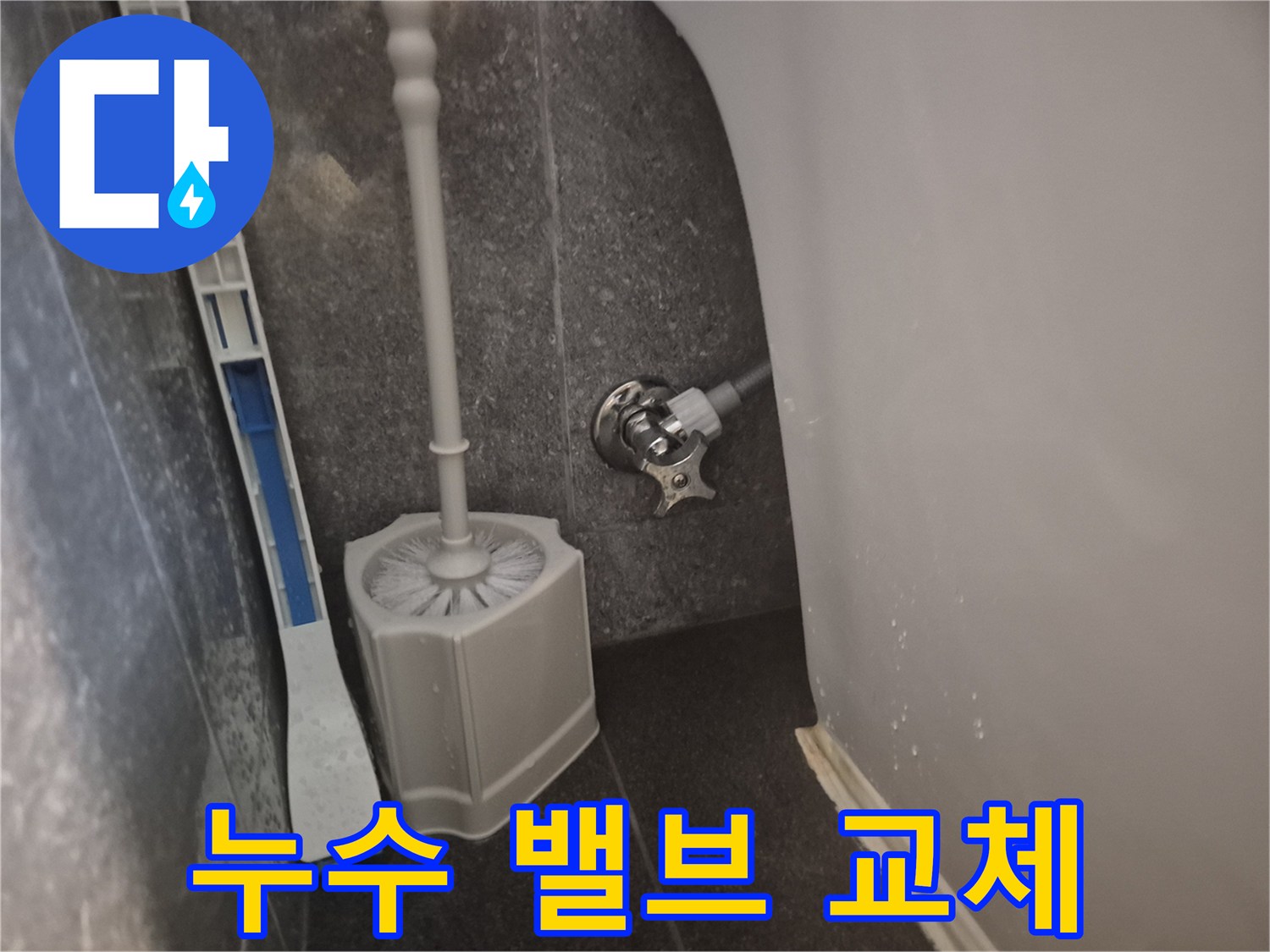 변기 물 공급을 조절하는 앵글밸브가-누수로 인해 새 부품으로 교체된 후의 모습입니다