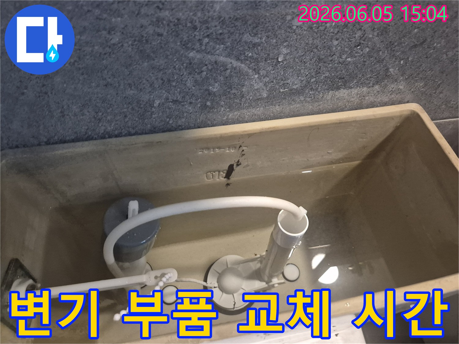 변기 물탱크 내부의-고장난 부속품을-신속하고 정확하게-교체하여-짧은 시간 안에-누수 문제를-해결하는-과정을-보여줍니다.