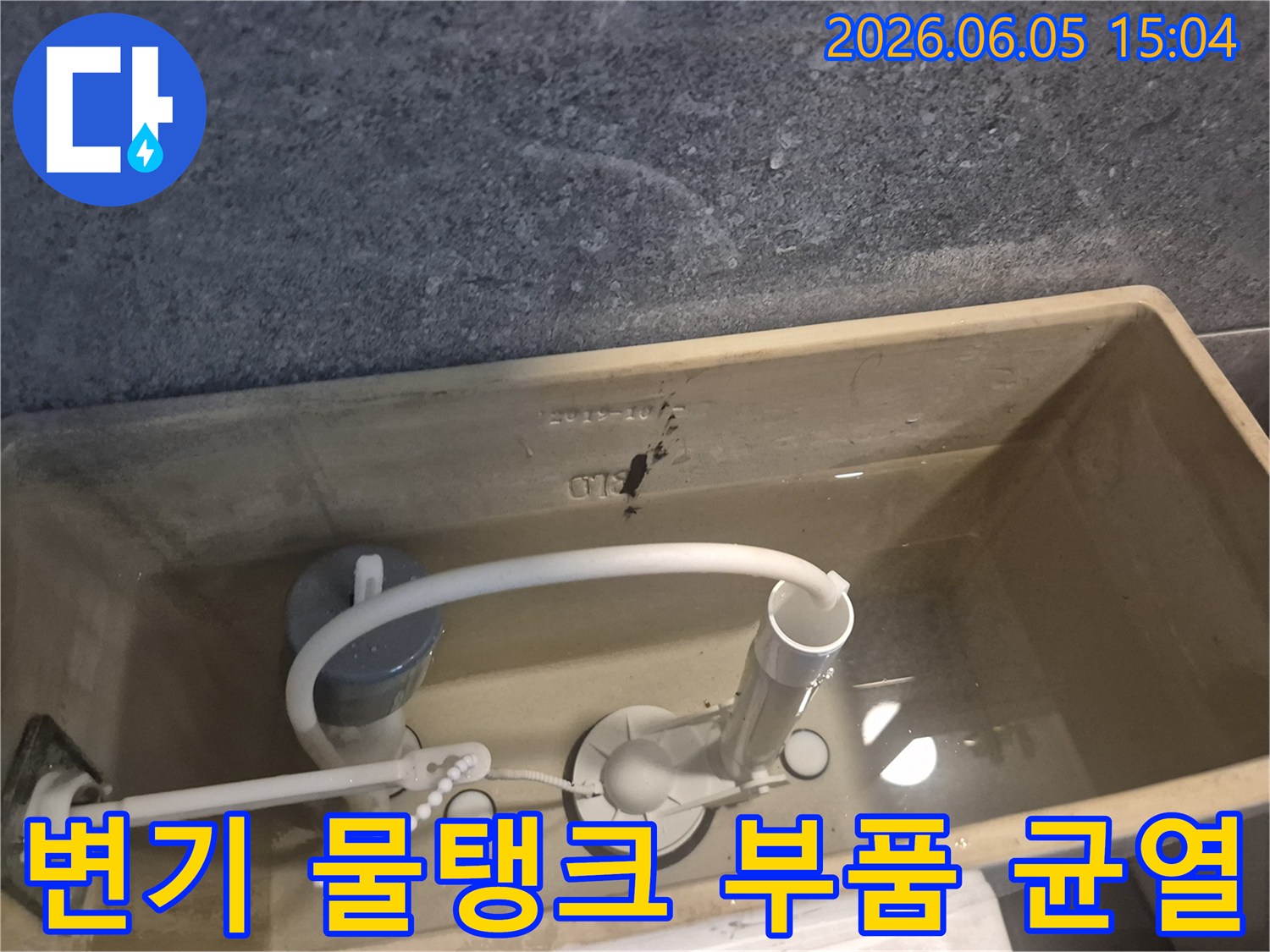 변기 물탱크 내부의-핵심 부품인-배수 밸브에-균열이 발생하여-누수가 의심되는-상황을-보여줍니다.