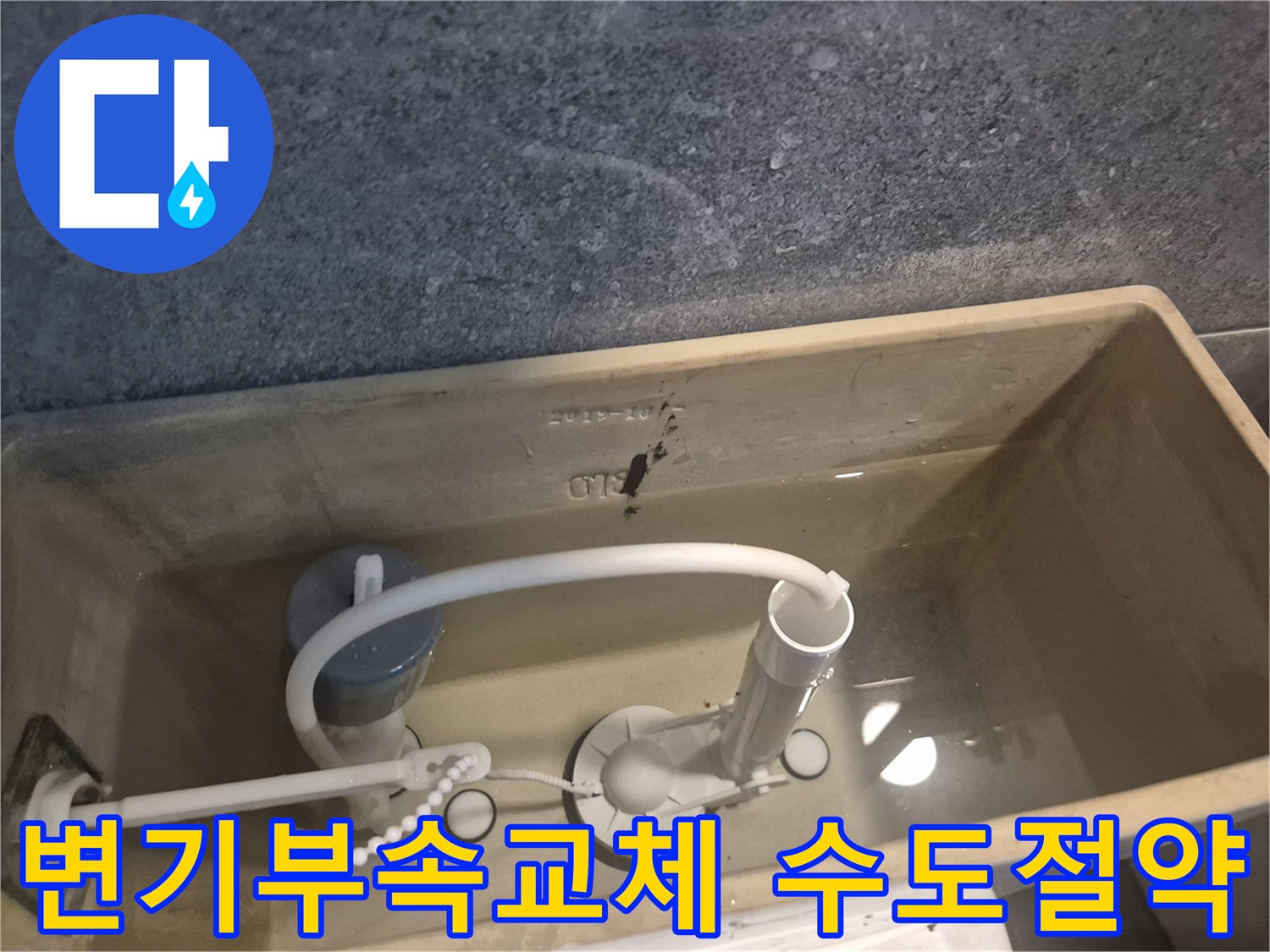변기 물통에서 물이 새는 것을 막기 위해-낡은 부속을 새것으로 교체하는 수리 현장 사진입니다.