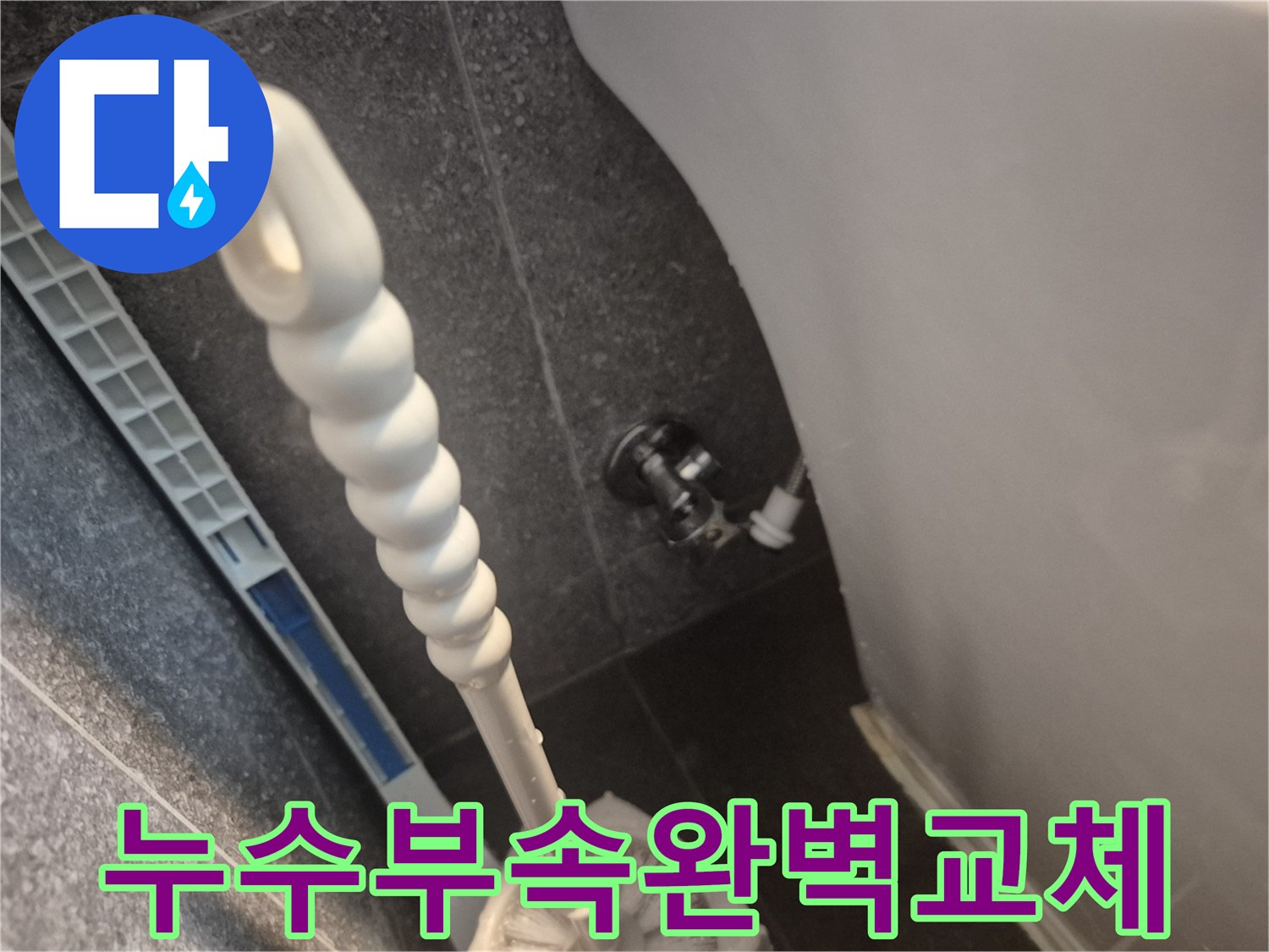 변기 하단에서 발견된 물샘의 흔적과-불량한 수도 부속의 상태를 보여주는 사진입니다.