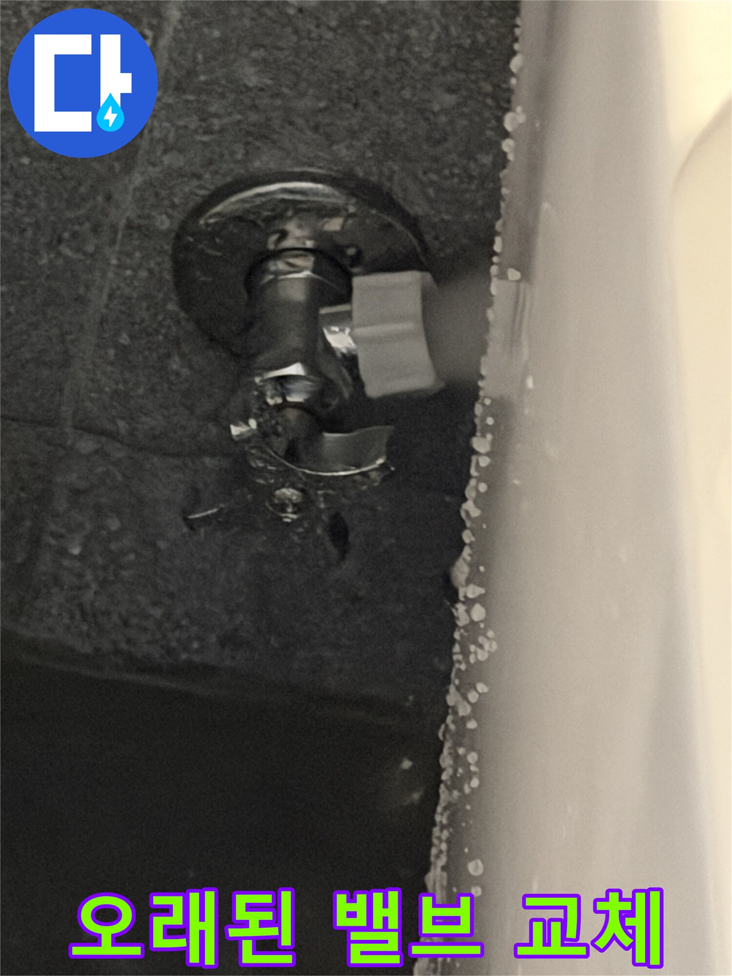 오래된 주택의-욕실 앵글밸브에서-발생한 누수로-인한 석회질 침착을-보여주는 사진입니다.