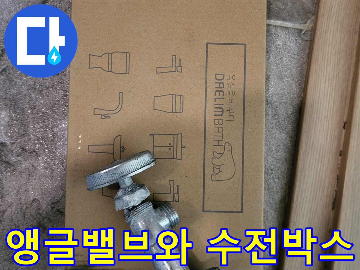신규-설치를-위한-앵글밸뷸과-대림바스-제품상자