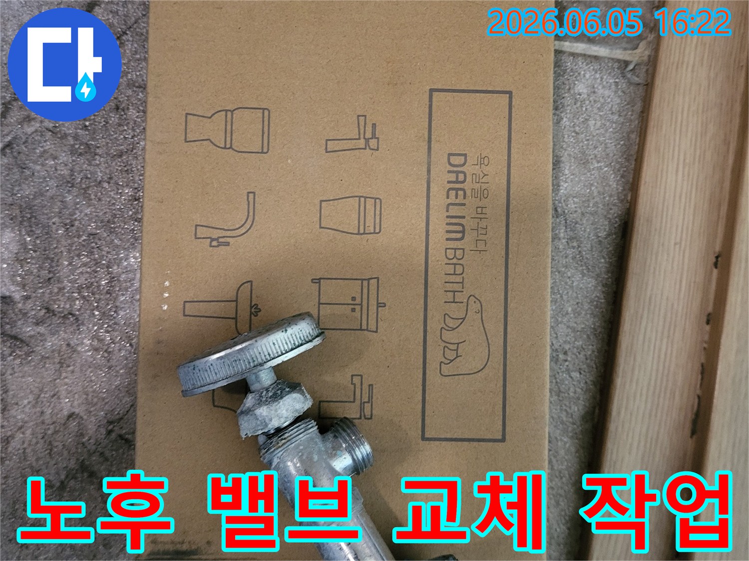 오래된-수도-밸브와-새로운-대림바스-욕실-자재-박스가-함께-놓여있는-누수-공사-시작-모습을-보여줍니다