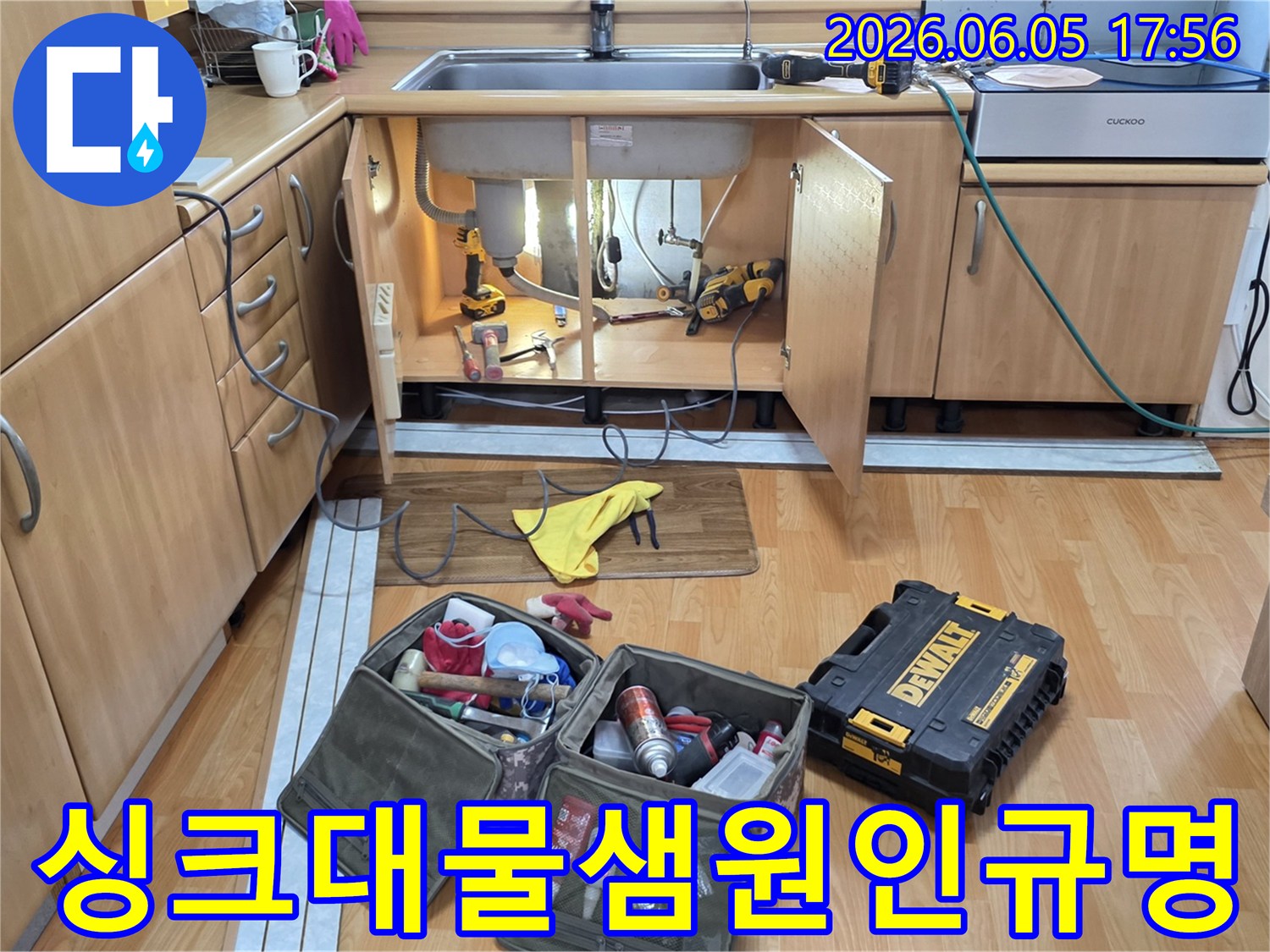 싱크대 하부장 물샘의-원인을 정확히 규명하기 위해-전문 공구들이-준비된 작업 현장입니다.