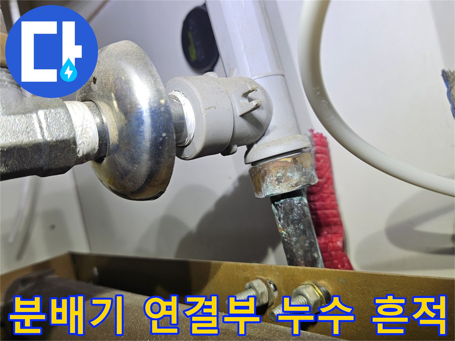 금속제 분배기 밸브와 파이프가 만나는 지점의 습기 상태입니다.