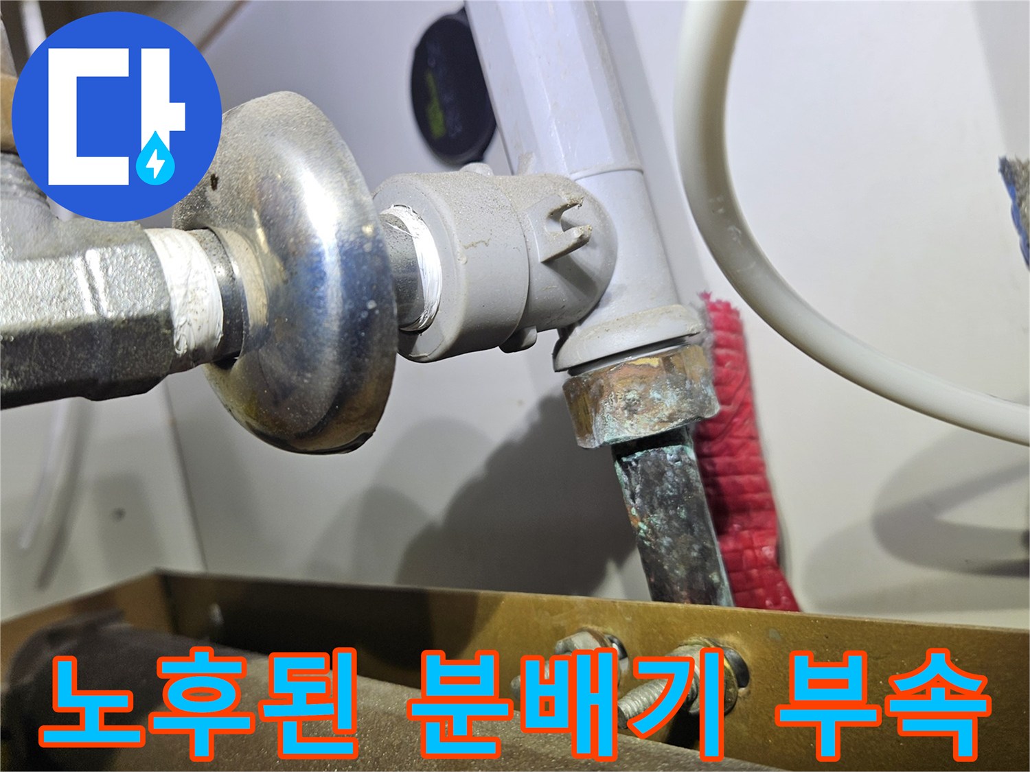 금속제 분배기와 엑셀 파이프의 연결 부위 상태를 보여주는 사진입니다.
