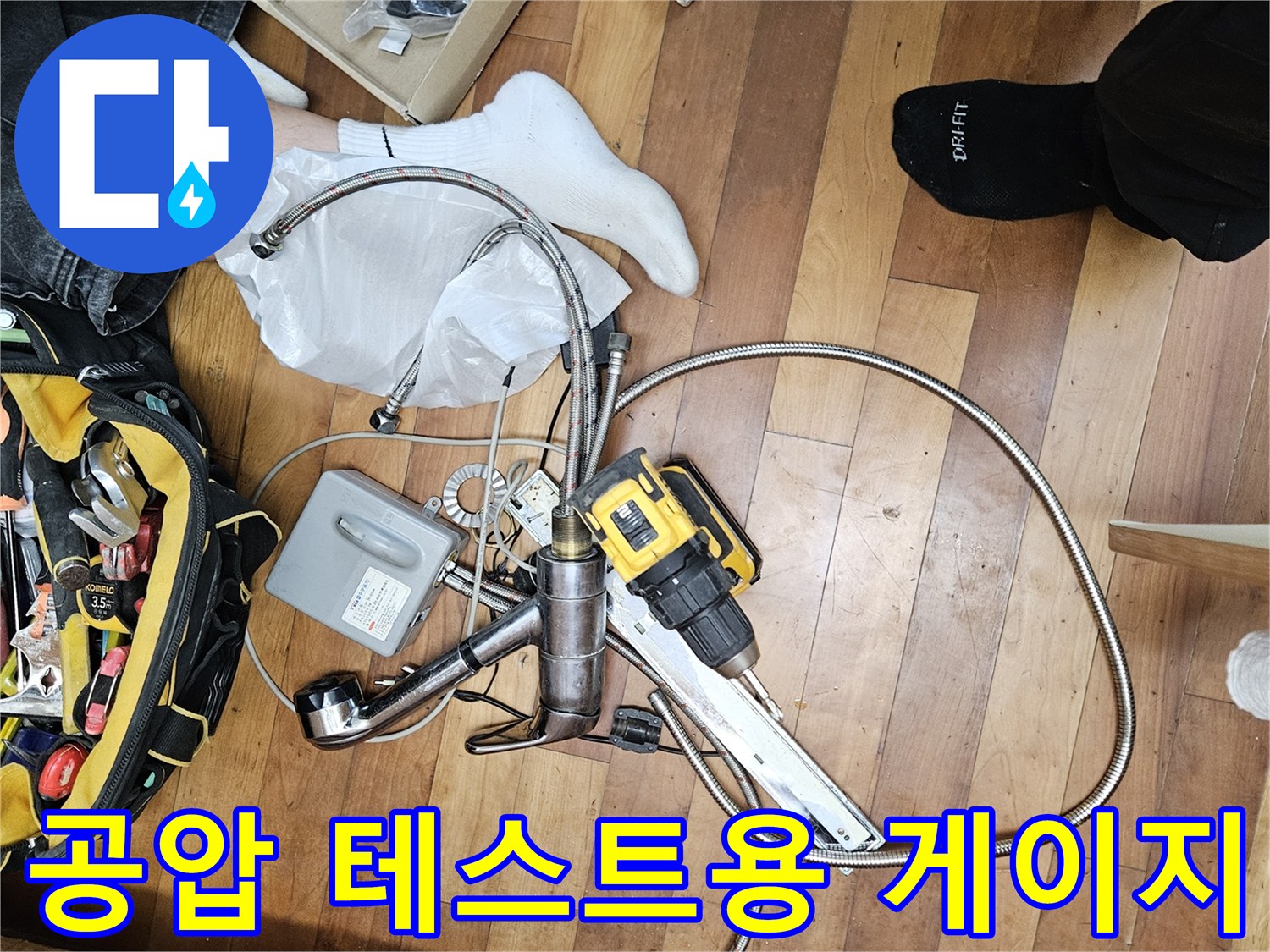 누수 지점을 찾기 위한 - 배관 압력 측정 및 장비 세팅