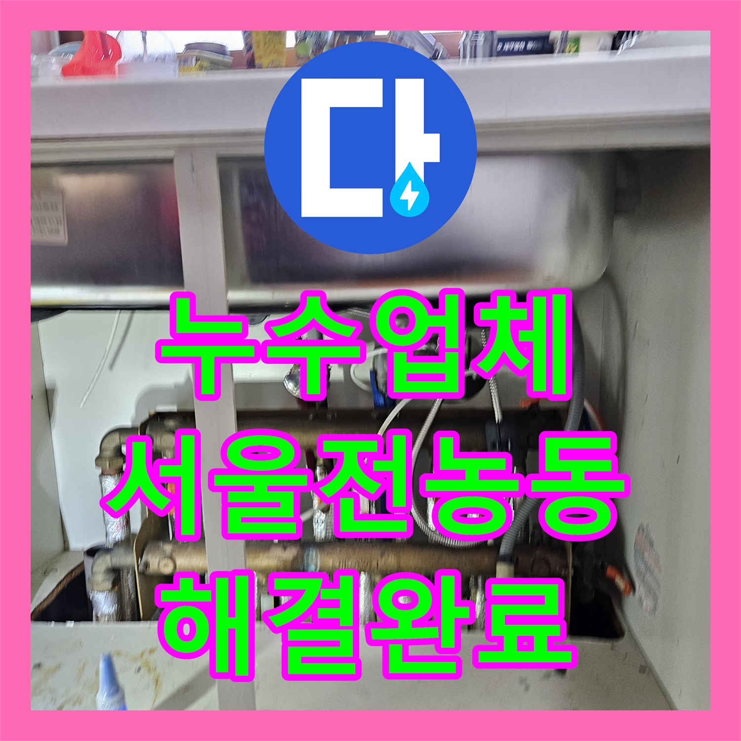 누수업체 주방 천장 누수를 유발한 난방 분배기 배관 교체 공사 서울 동대문구 전농동 사례