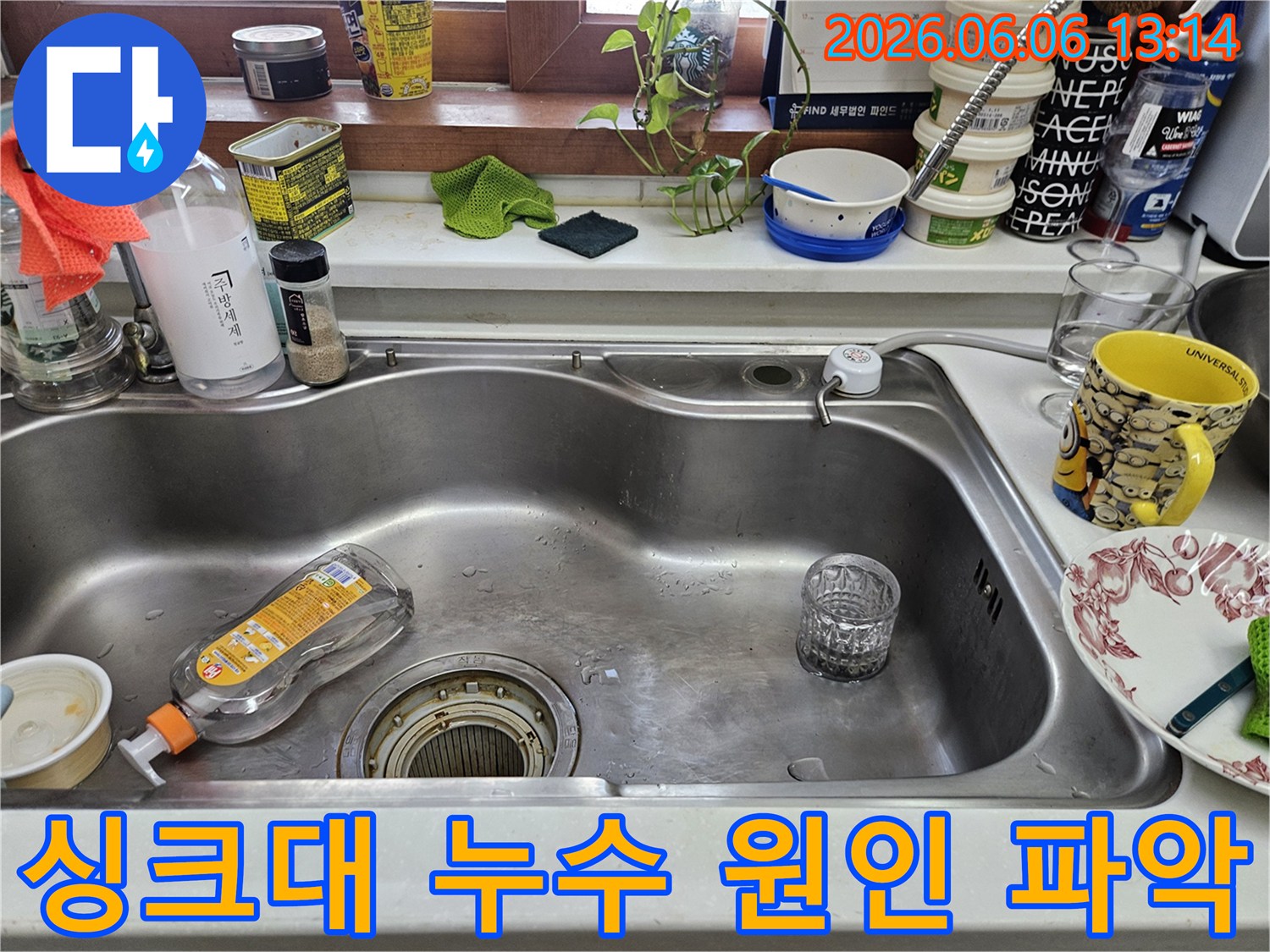 사용 중인 주방 싱크대-배수구와 주변에 보이는 물기-누수 발생 전후 비교를 위한 초기 기록