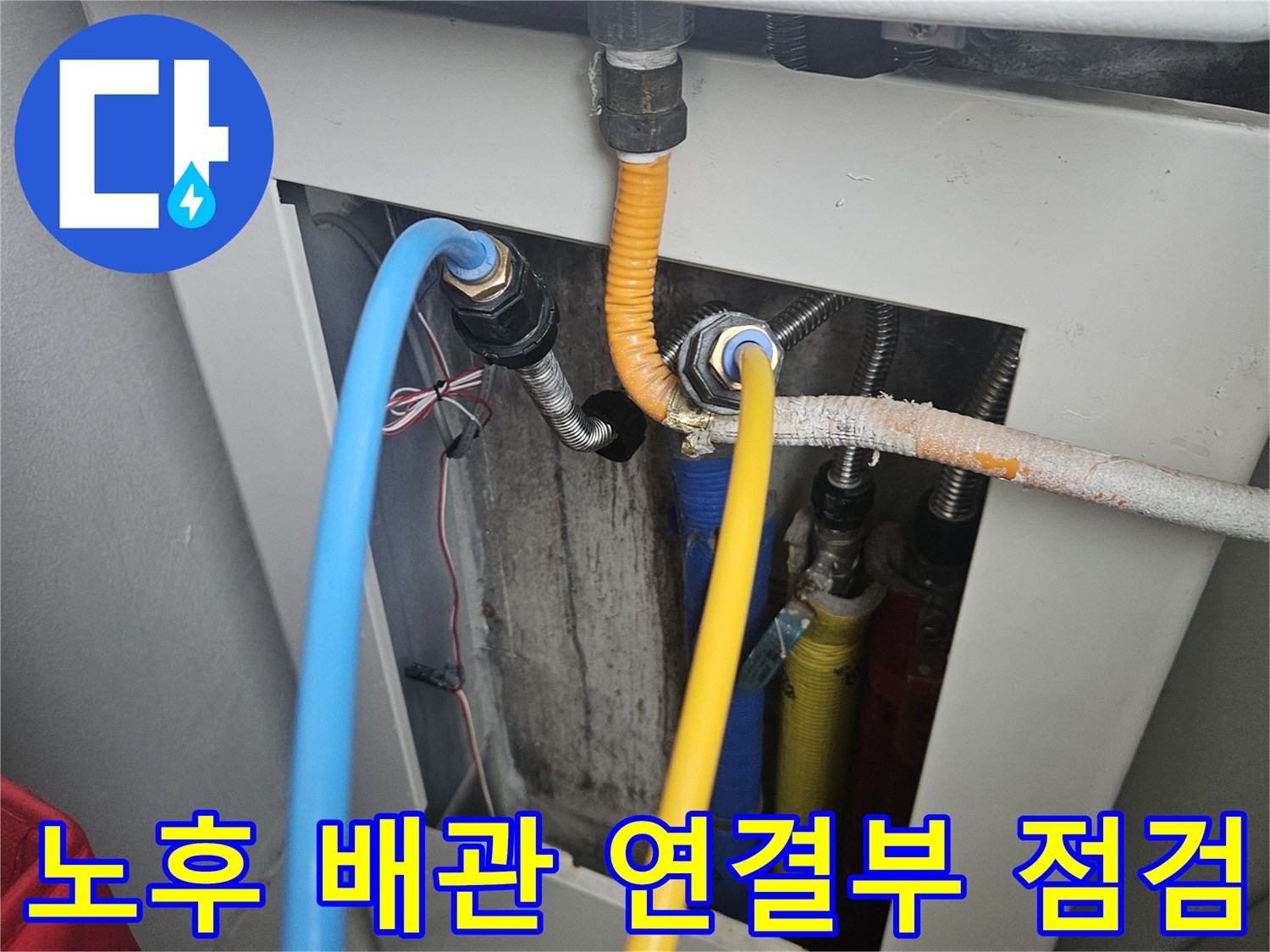 싱크대 하단 분배기 주변의 노란색 엑셀 파이프와 파란색 호스 상태
