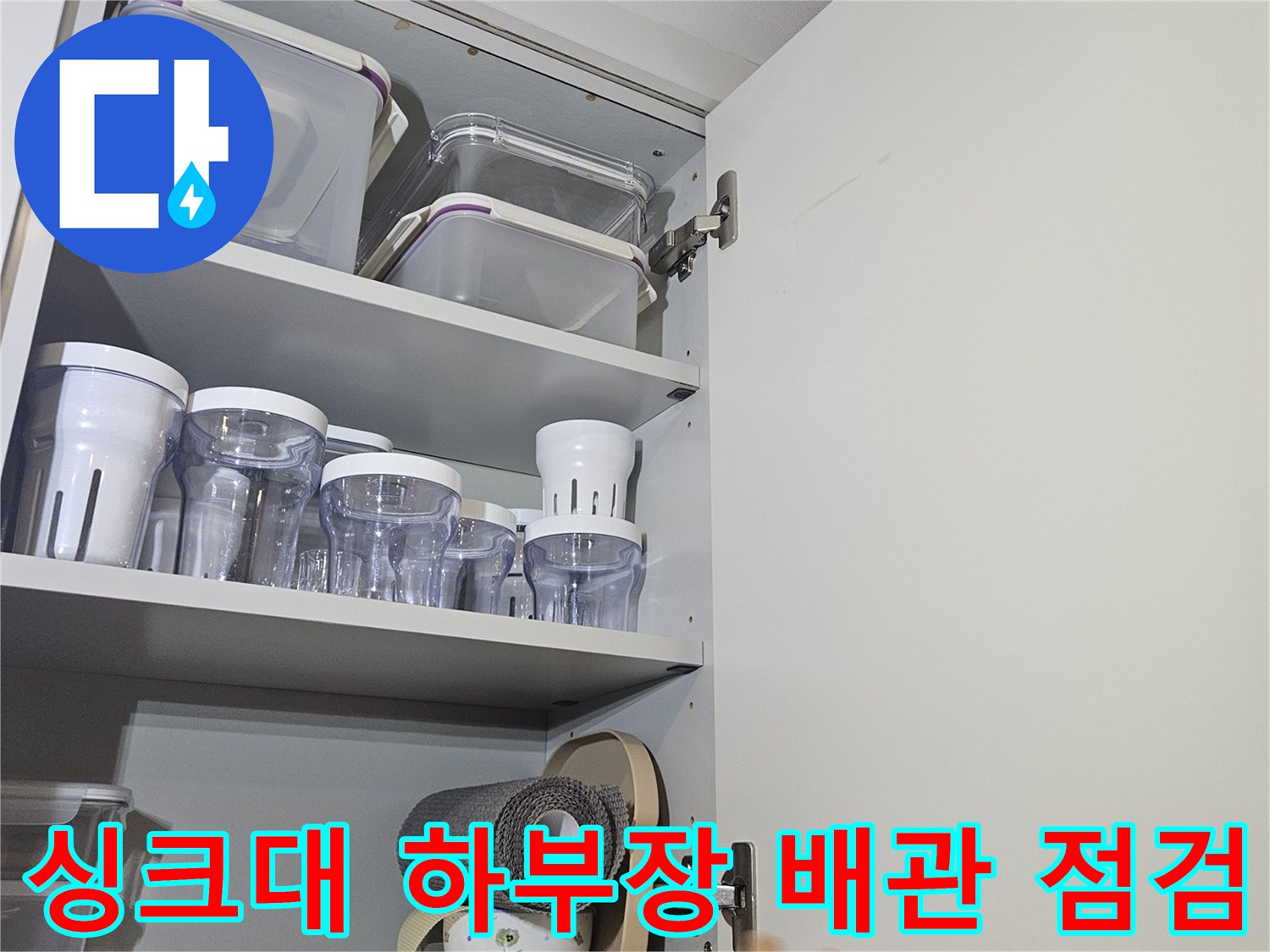 싱크대-하부장-내부-배관-및-보관용기-상태