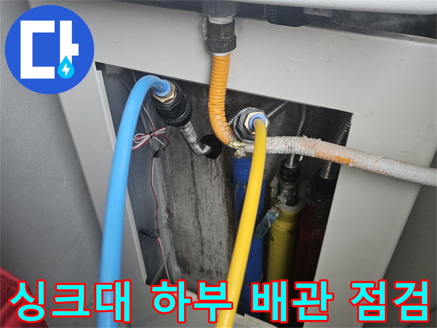 싱크대-하부장-내부-분배기-및-연결-배관-상태-확인