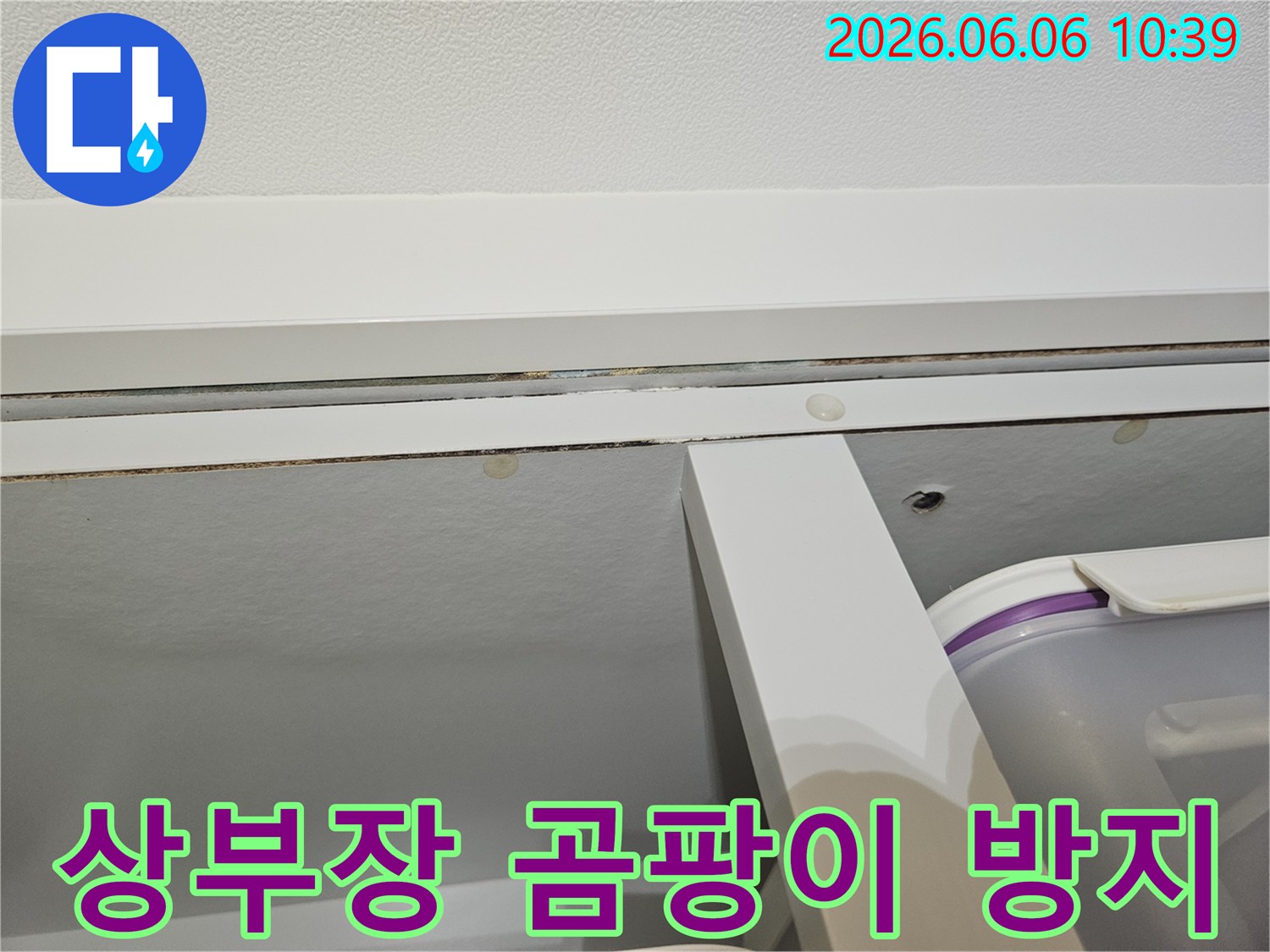 아파트-상부장-곰팡이를-제거하고-누수-재발을-방지하기-위한-전문적인-방수-시공-과정