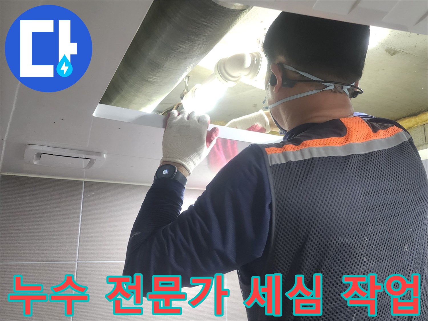 경기-고양시-아파트-누수-현장에서-전문-엔지니어가-세심하게-배관을-점검하는-모습