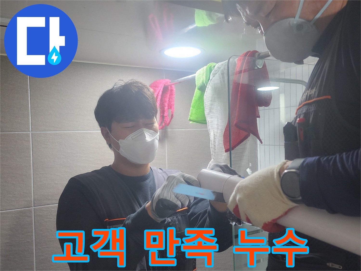 고객-만족을-최우선으로-하여-누수-탐지-작업을-진행하는-엔지니어