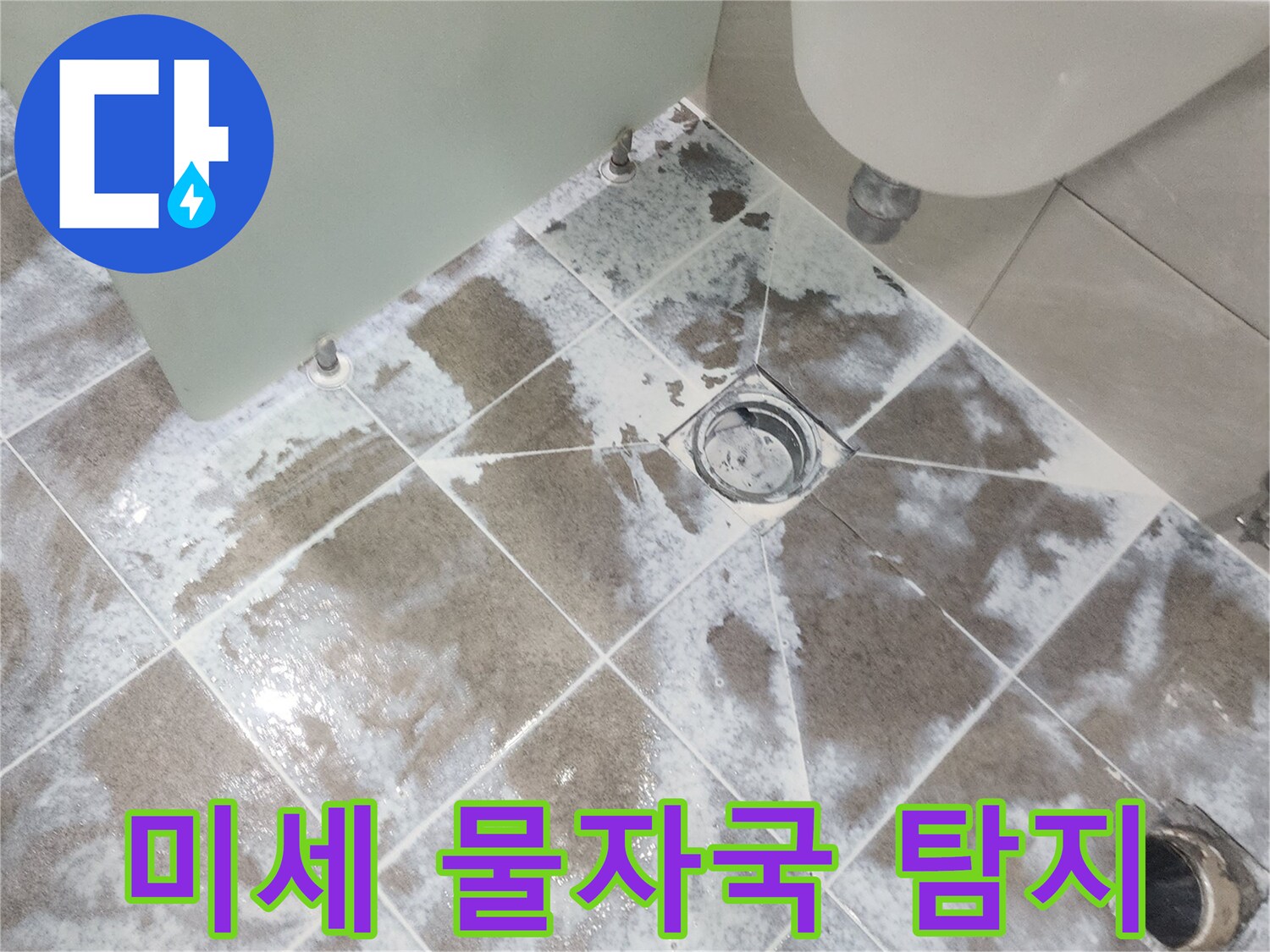 고양시 아파트-욕실 바닥 타일-배수구 주변에 보이는-미세한 물자국까지-놓치지 않고 탐지하는-전문가의 현장 사진