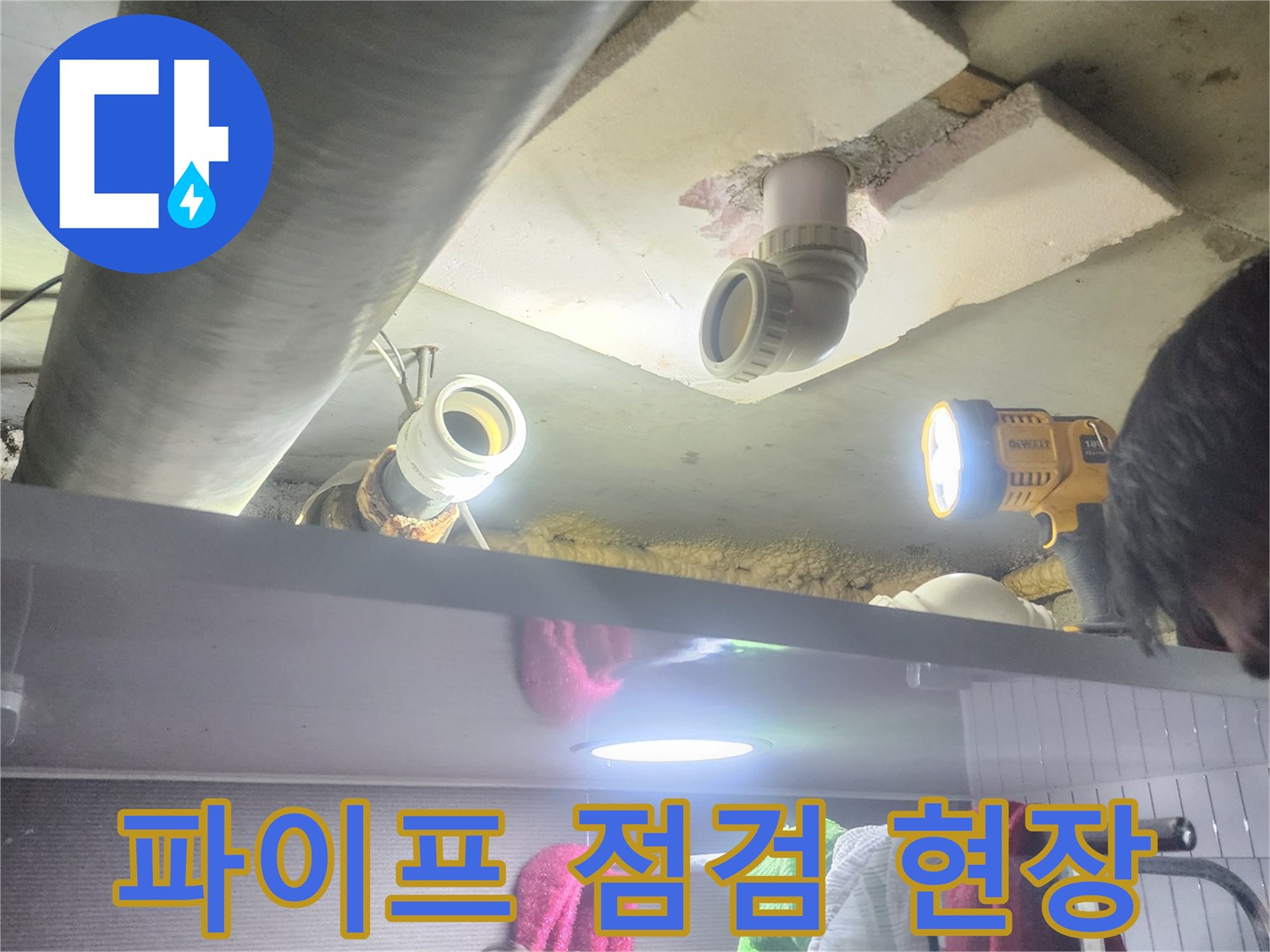누수 엔지니어가-배관 연결 부위를-집중적으로-점검하는 모습