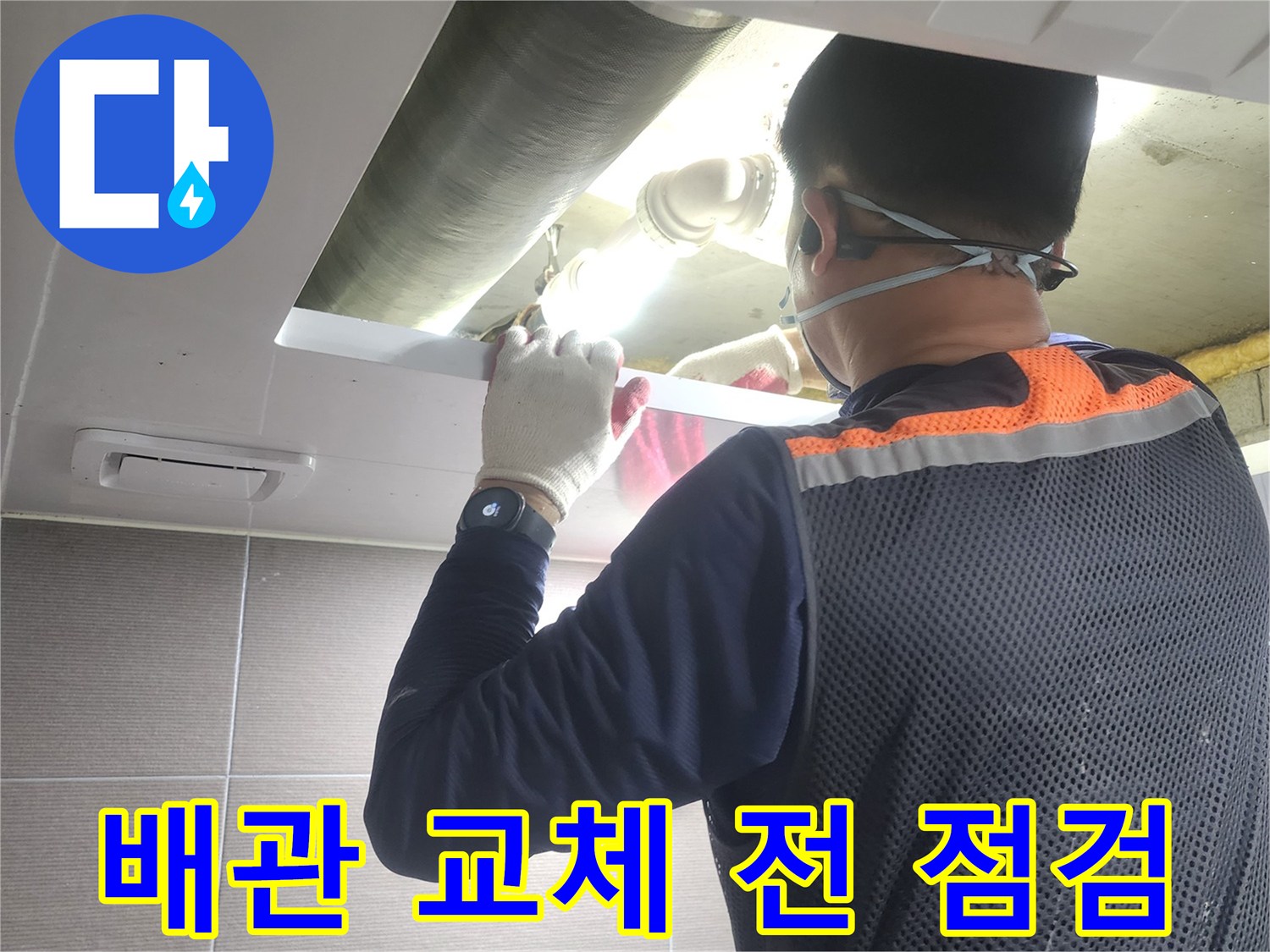 누수-엔지니어가-아파트-배관-교체-작업-전에-누수-지점과-주변-상태를-정밀하게-점검하는-모습