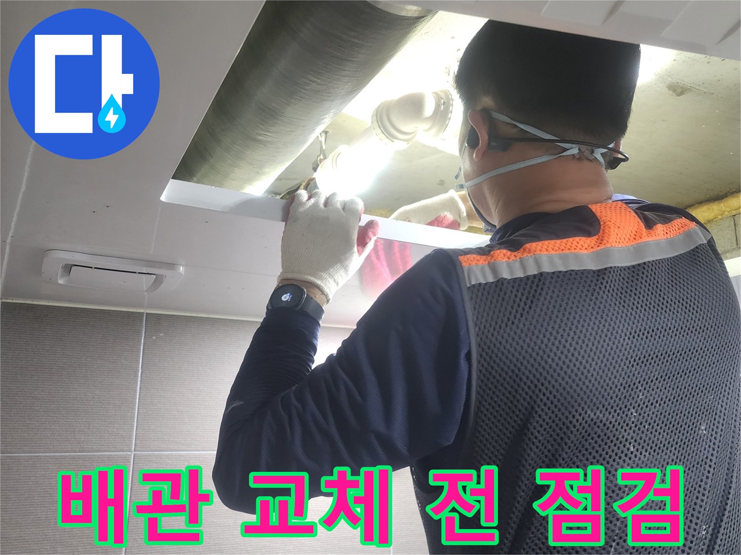 누수-엔지니어가-아파트-배관-교체-작업-전에-누수-지점과-주변-상태를-정밀하게-점검하는-모습