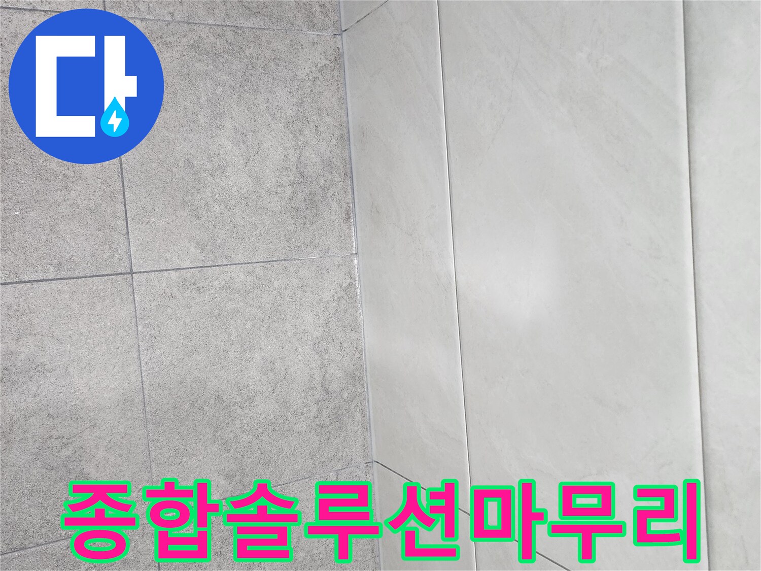 누수-종합-솔루션의-일환으로-타일-경계면에-실리콘-마무리가-완벽하게-진행된-모습입니다