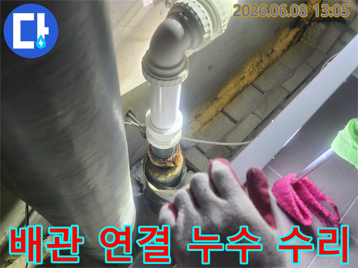 누수가 발생한-배관 연결 부위를-정확히 수리하고-새로운 부품으로-교체하여-재발을 방지하는-전문적인 작업