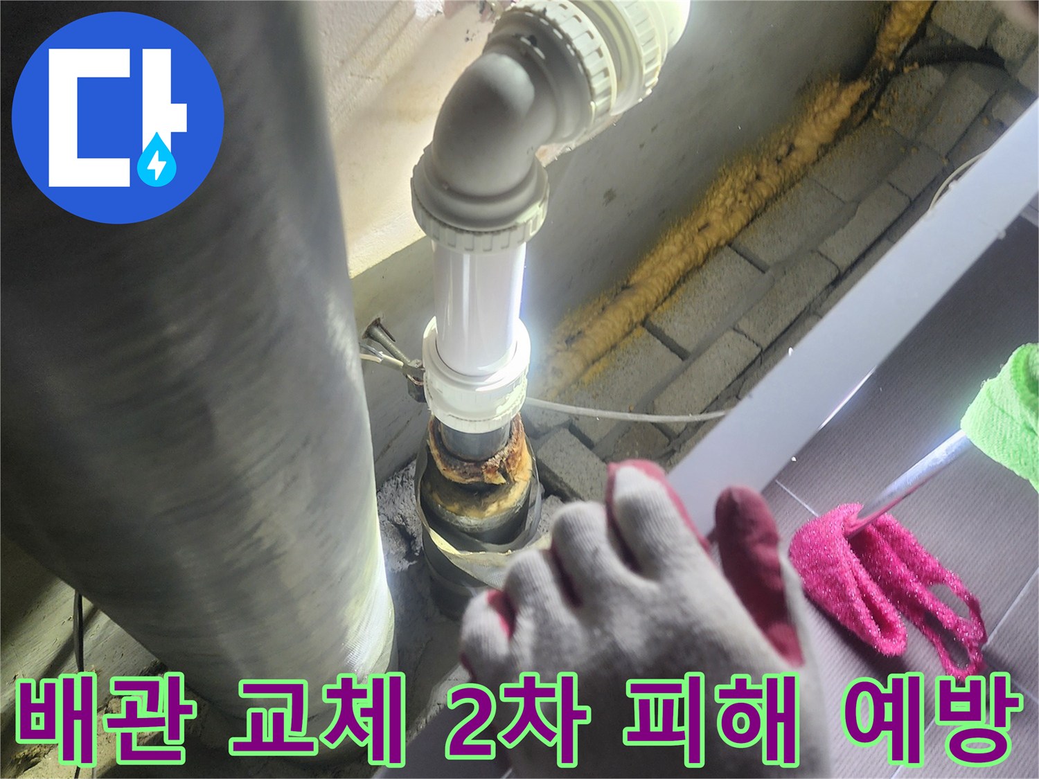 누수가 발생한-배관을-새로운 배관으로-교체하여-2차 피해를-예방하는-전문적인 공사