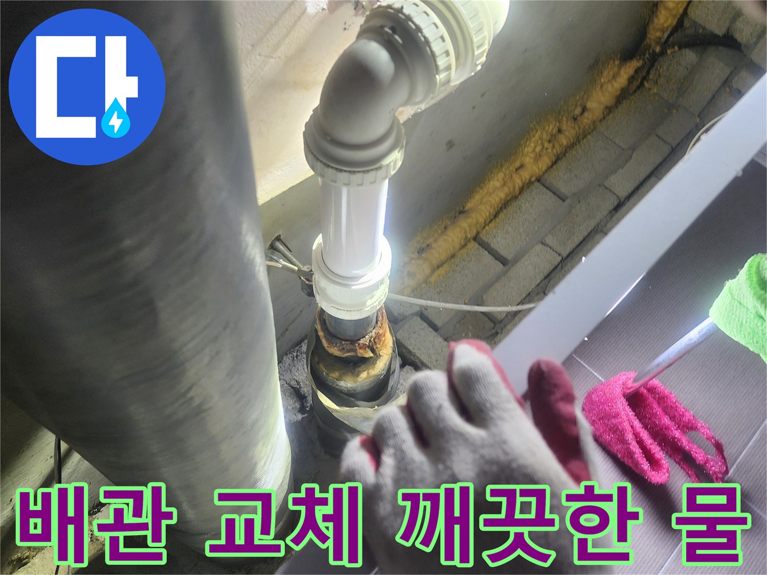 누수가 발생한-배관을-새로운 배관으로-교체하여-깨끗한 물을-사용할 수 있도록-도와주는 작업