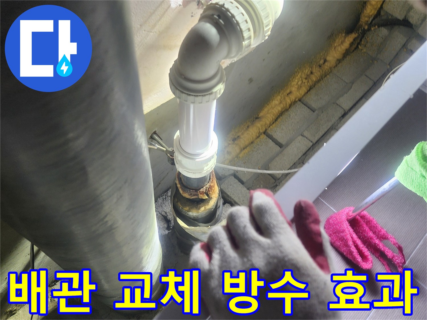 누수가 발생한-배관을-새로운 배관으로-교체하여-완벽한 방수 효과를-제공하는-전문적인 작업