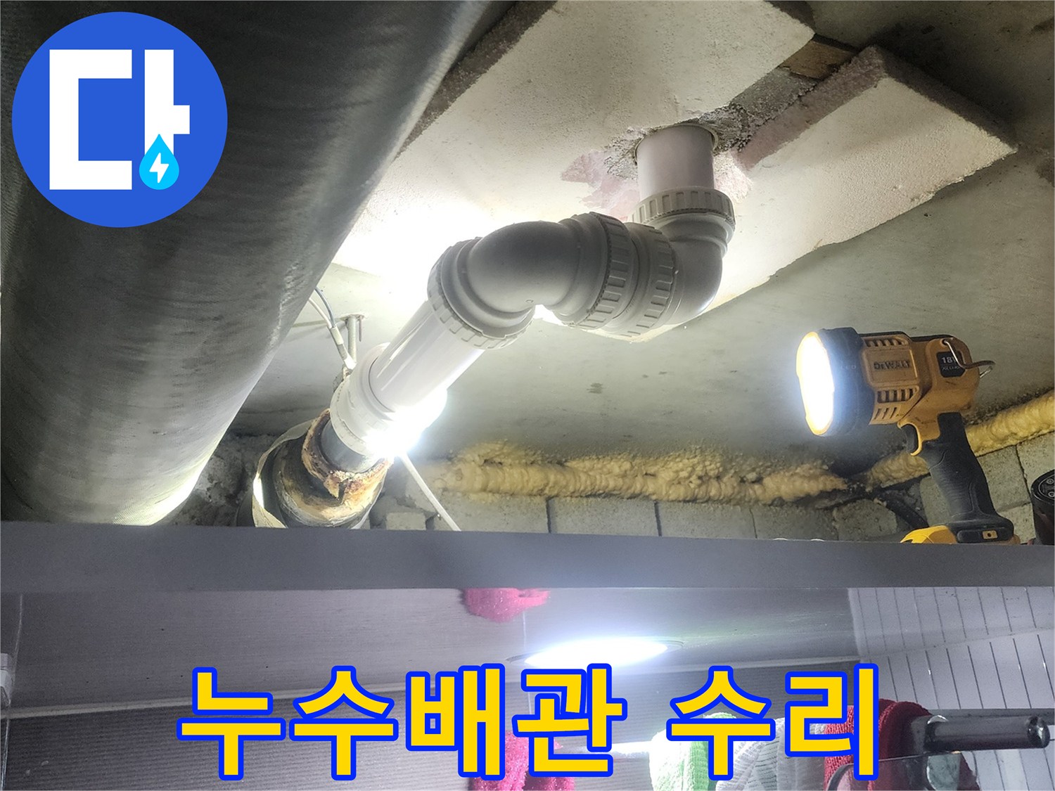 누수로 인해 손상된 아래층 배관을-새로운 자재로 교체하여-문제를 해결하는-수리 과정이 담긴 사진입니다