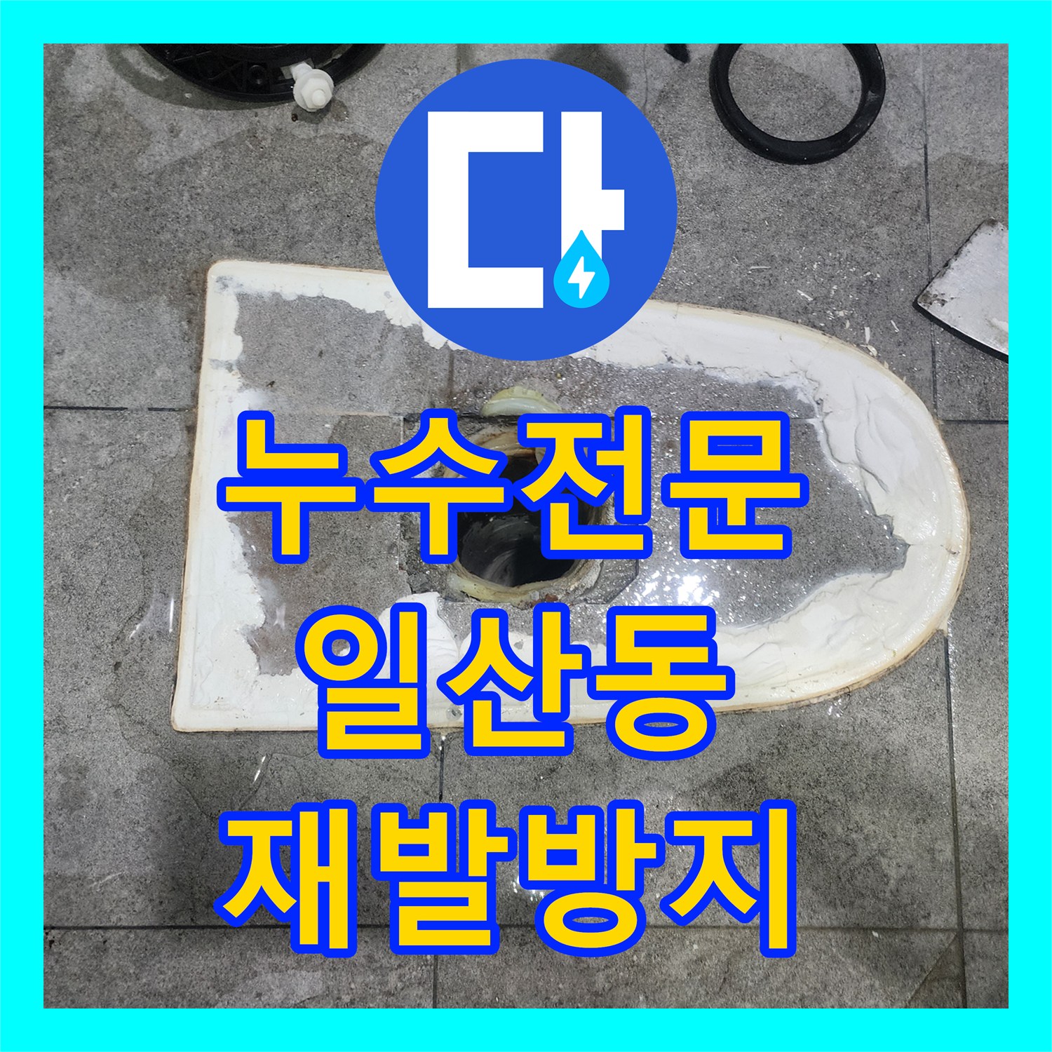 누수전문업체 아래층으로 번진 누수 피해, 배관 교체와 방수 시공으로 해결한 고양시 일산동구