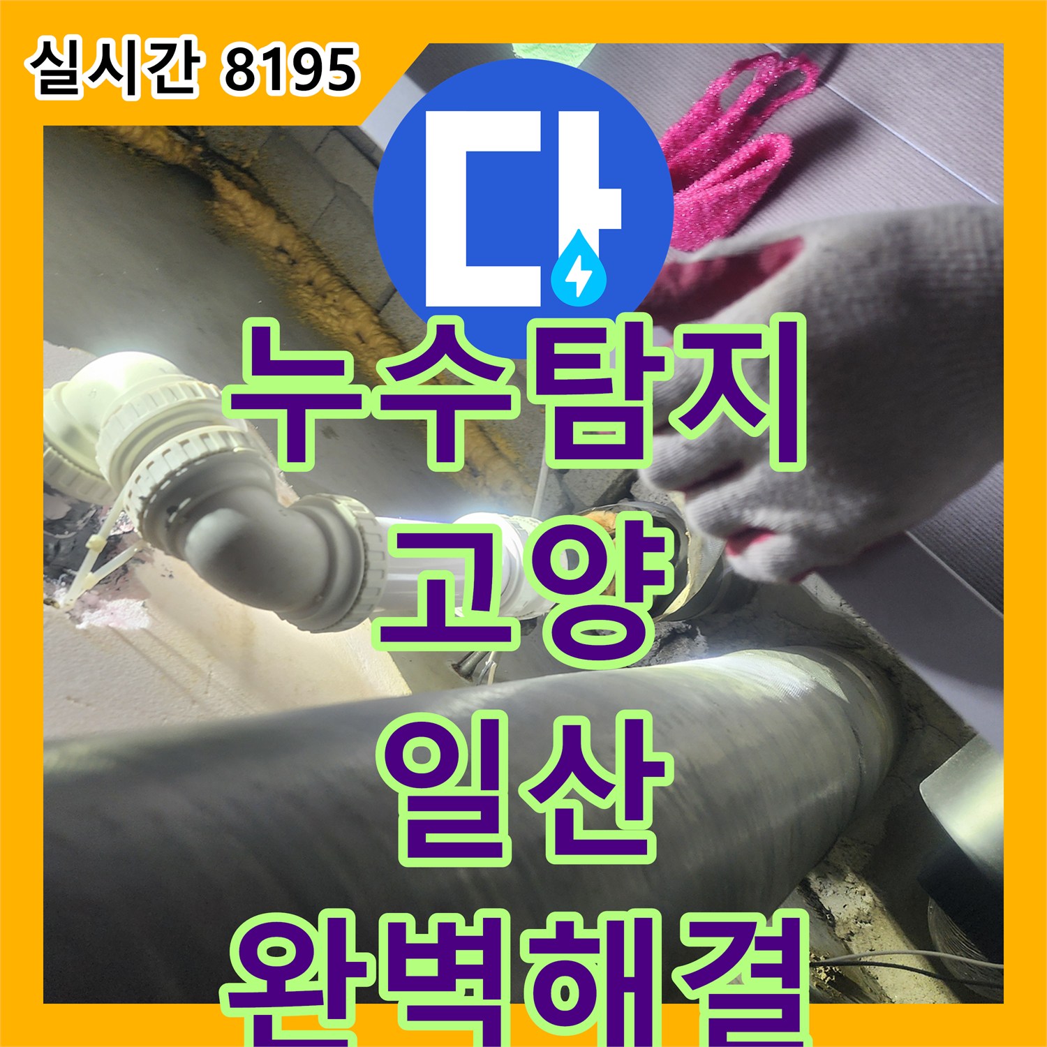 누수탐지전문, 경기 고양시 일산서구에서 발생한 윗집 누수 -> 아랫집 천장 피해 문제를 꼼꼼하게 공사하는 방법
