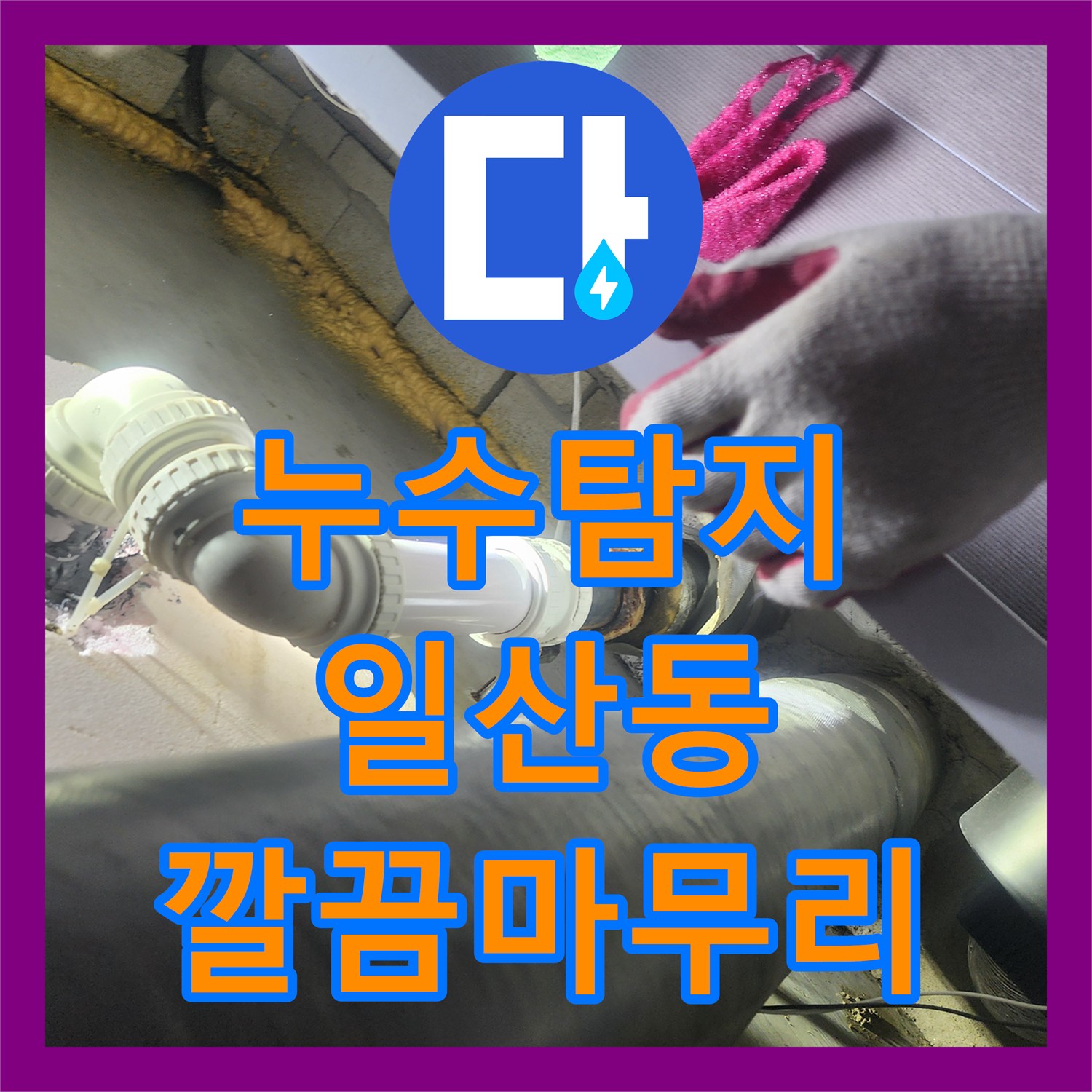 누수탐지전문가 아래층으로 번진 누수 피해, 배관 교체와 방수 시공으로 해결한 고양시 일산동구