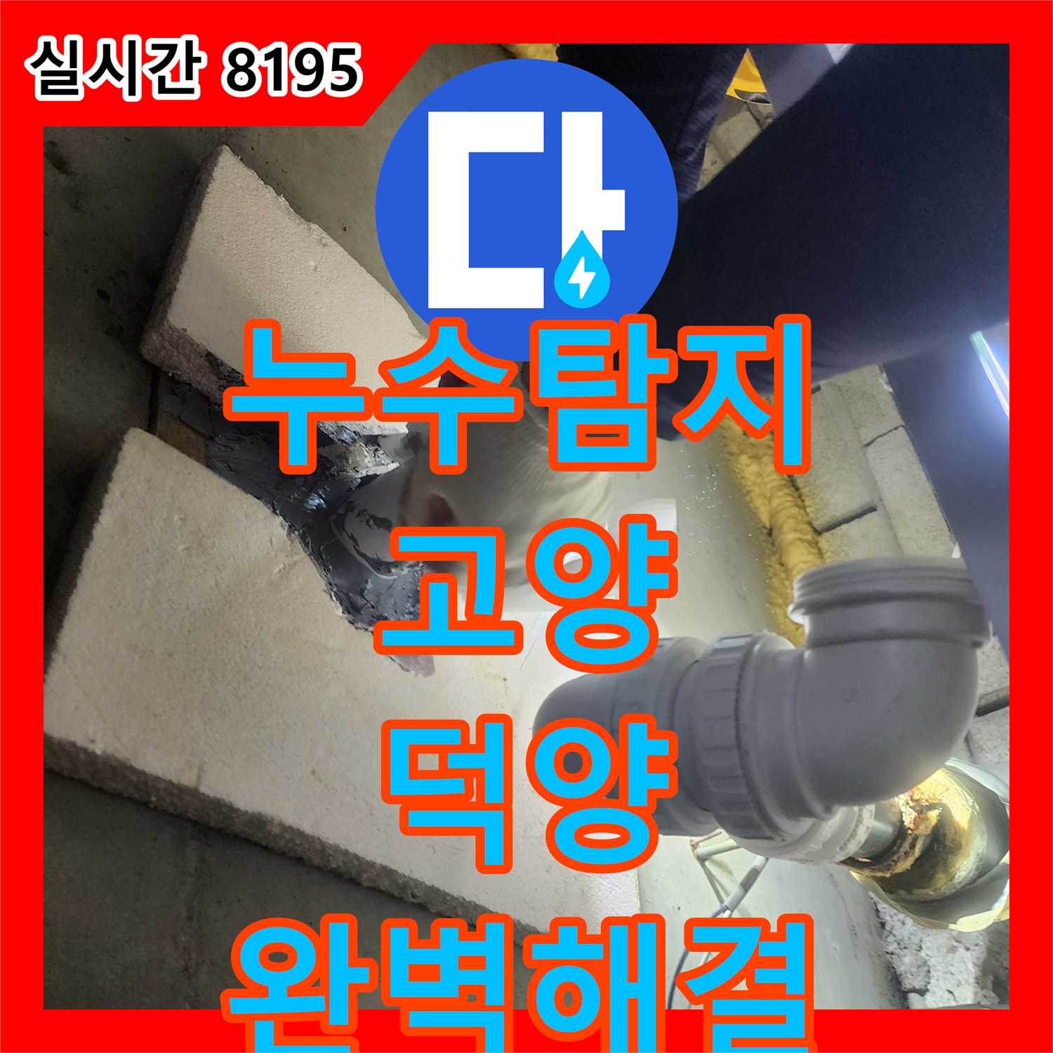 누수탐지전문업체, 경기 고양시 덕양구에서 발생한 천장 누수 문제를 꼼꼼하게 공사하는 방법