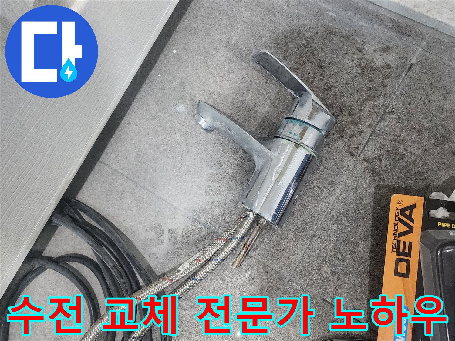 바닥에 놓인-탈거된 세면대 수전과-연결 호스-그리고 전문가의 손길