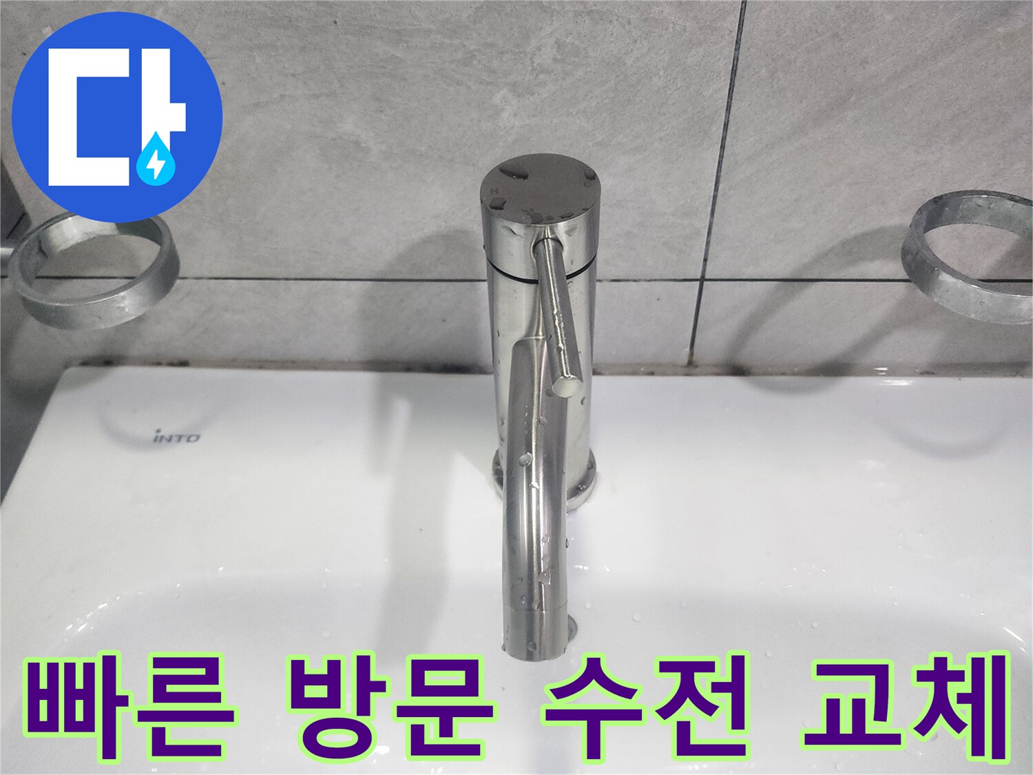 세면대 수도꼭지 고장으로 인한-불편함을 신속하게 해결하기 위한-빠른 방문 교체 서비스
