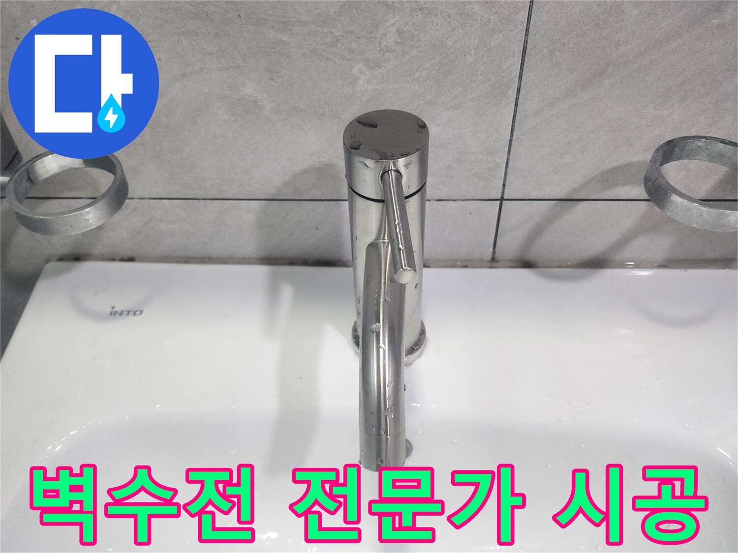 숙련된 전문가가 직접-욕실 벽수전을-정확하고 안전하게 교체하는 작업 완료