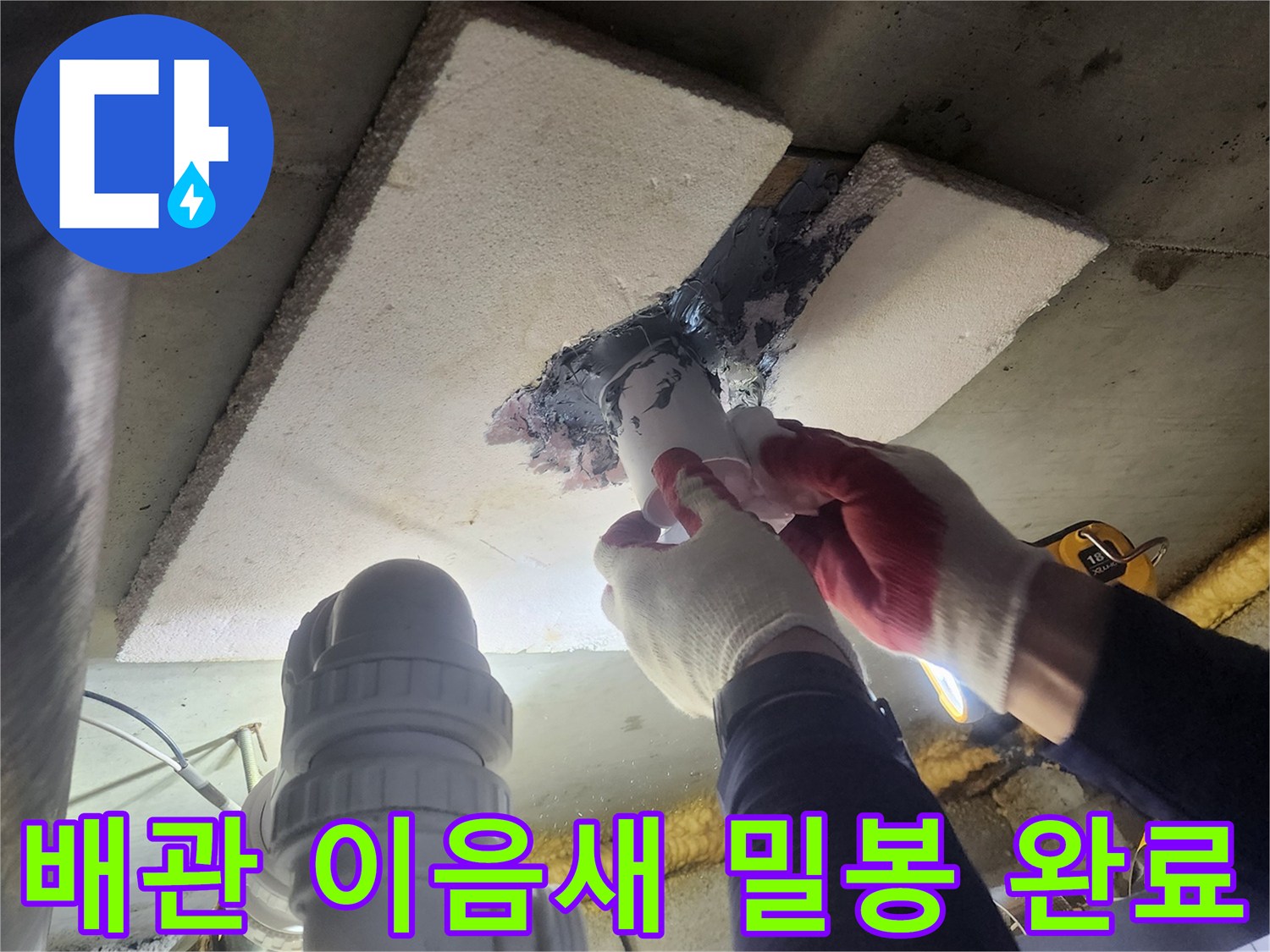 아파트-누수-문제를-해결하기-위해-전문가가-배관-이음새를-완벽하게-밀봉하여-완료된-모습