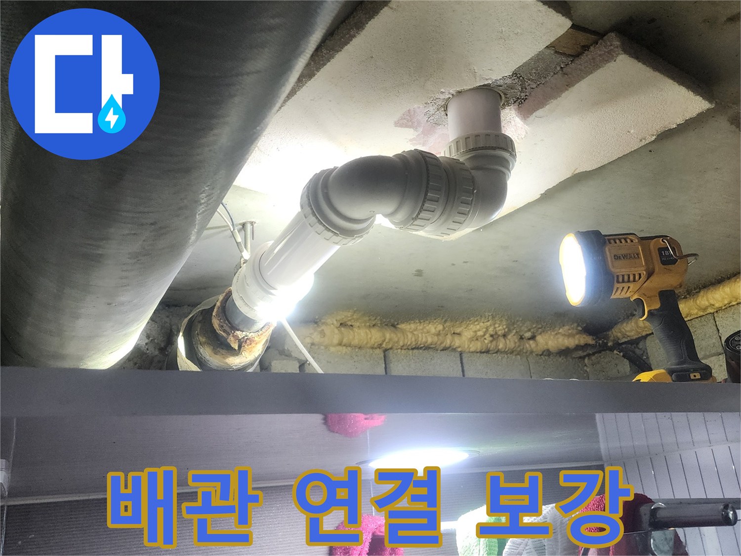 오래된 배관과 새로운 배관이-안전하게 연결되는 지점을-보강하는 누수 공사 현장입니다