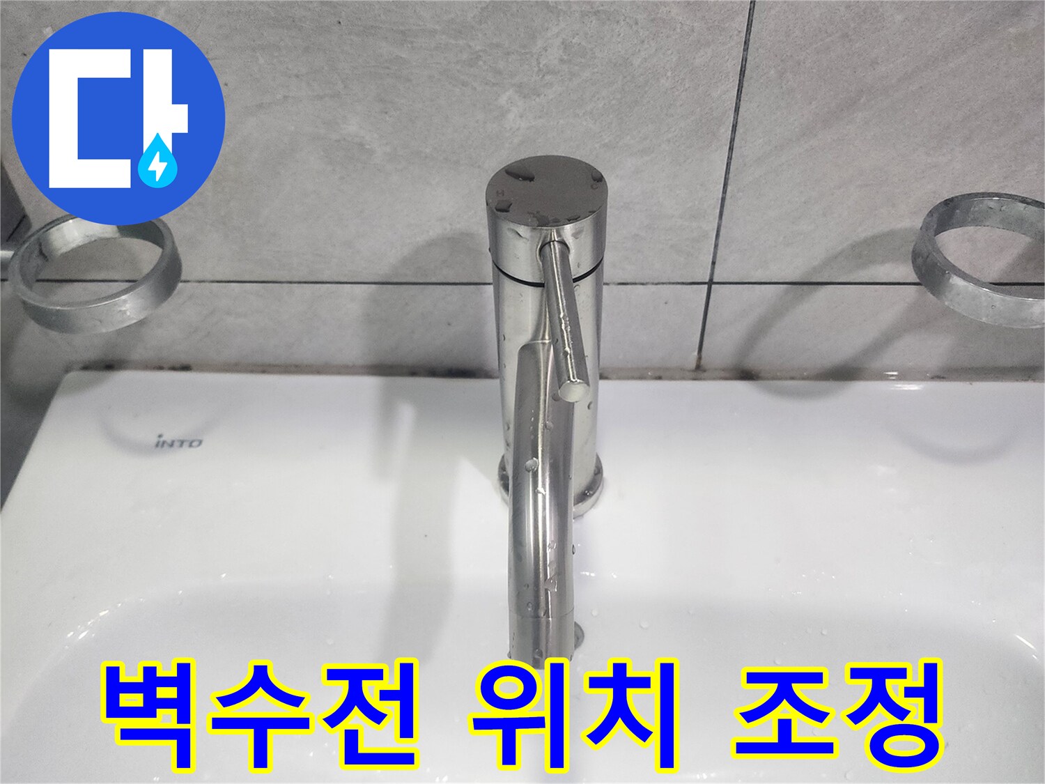 욕실 벽수전 교체 시-사용자의 키와 편의에 맞춰-수전의 높이와 위치를 최적화