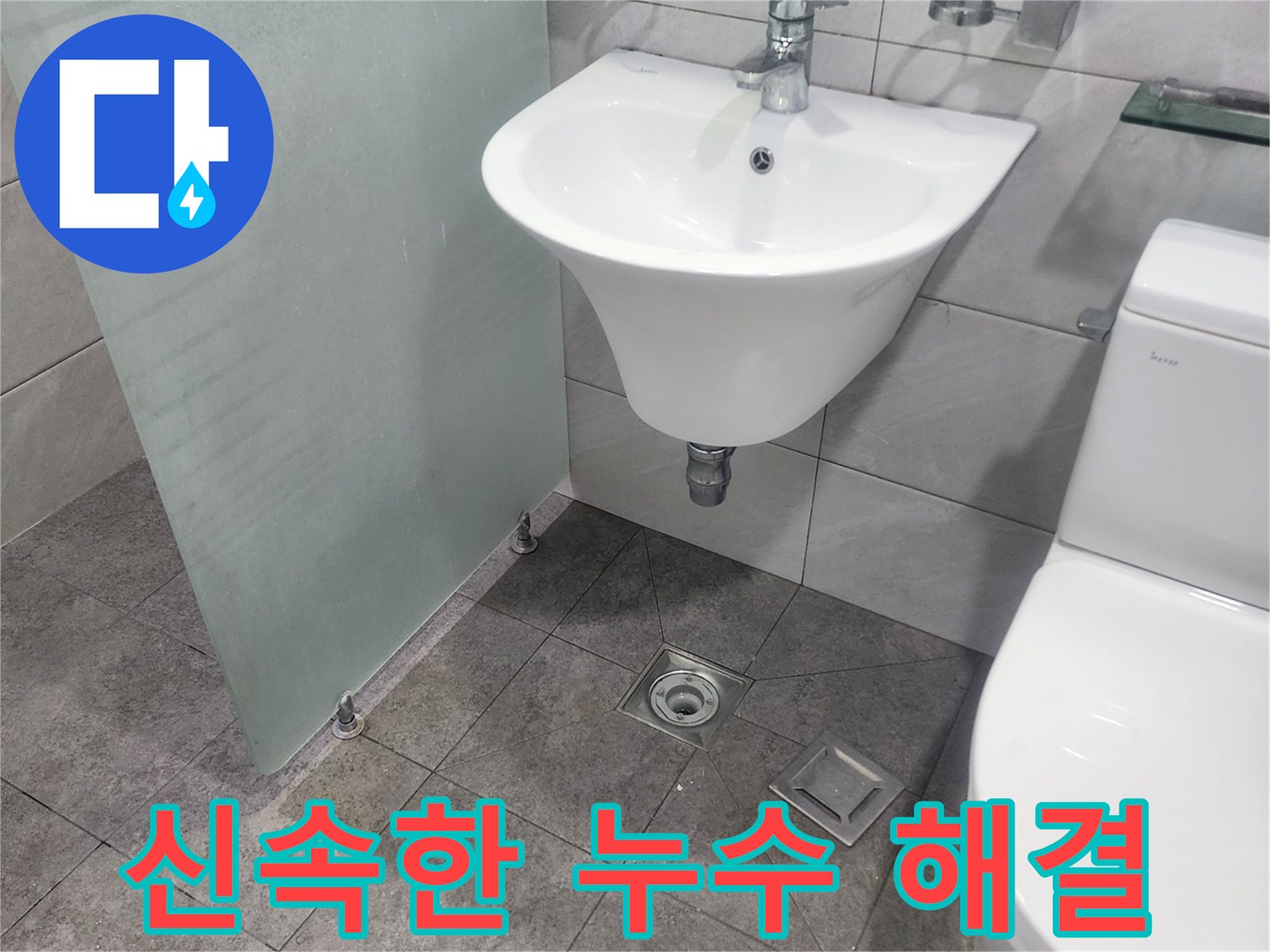 욕실 세면대-변기-바닥 배수구가-보이는-누수 현장에서-신속한 문제 해결을 위한-점검이 이루어지고 있습니다