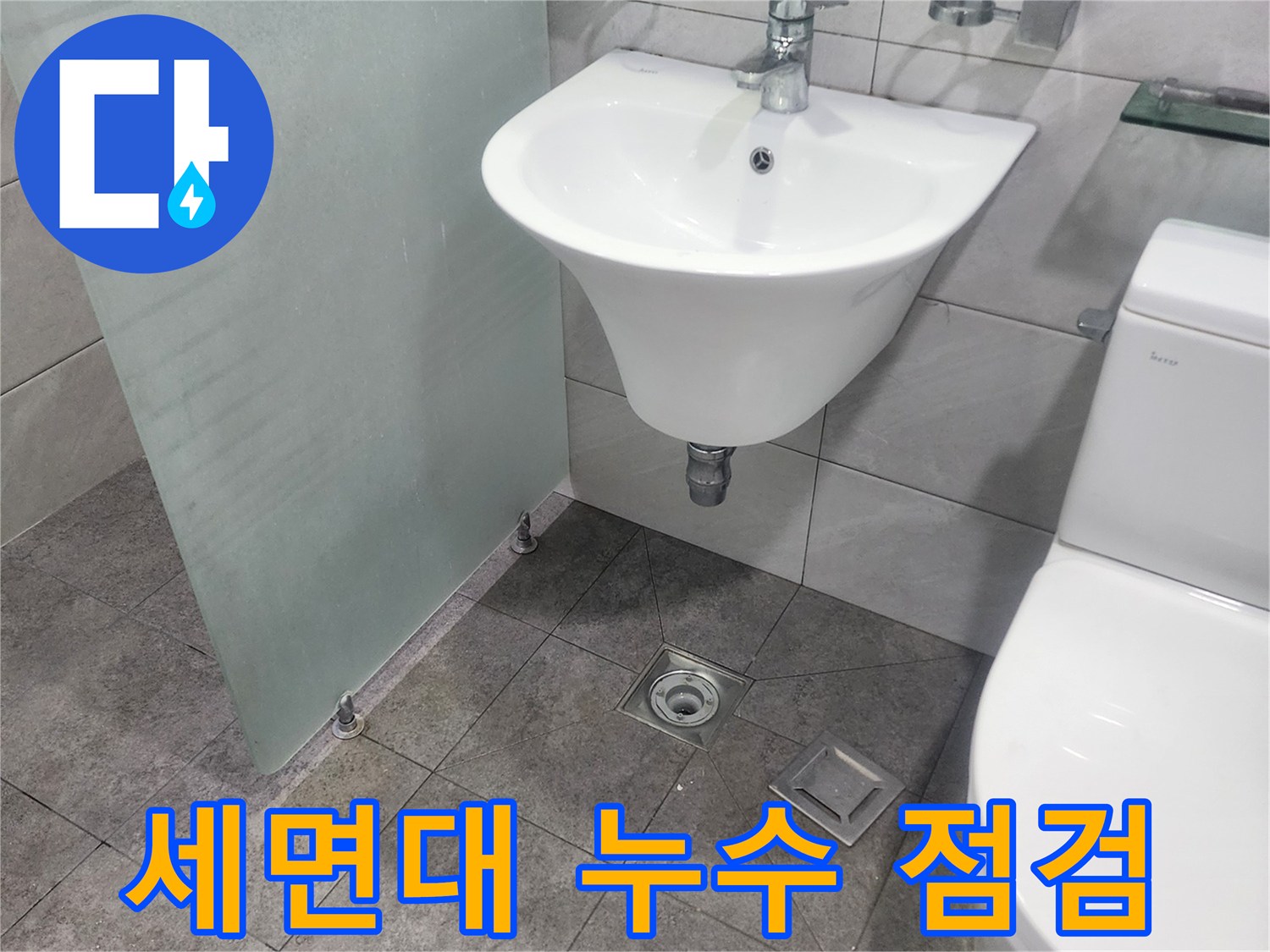 욕실의 세면대와-수전-그리고 바닥 배수구가-보이는-누수 점검 현장 사진입니다