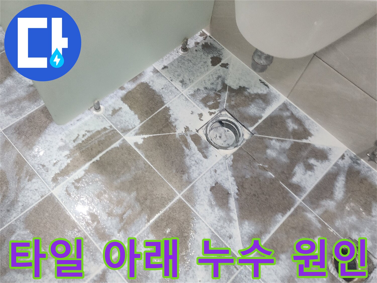 일산 중산동-욕실 바닥 타일 아래-누수 원인을 규명하기 위해-공사 진행 중 촬영된-현장 사진