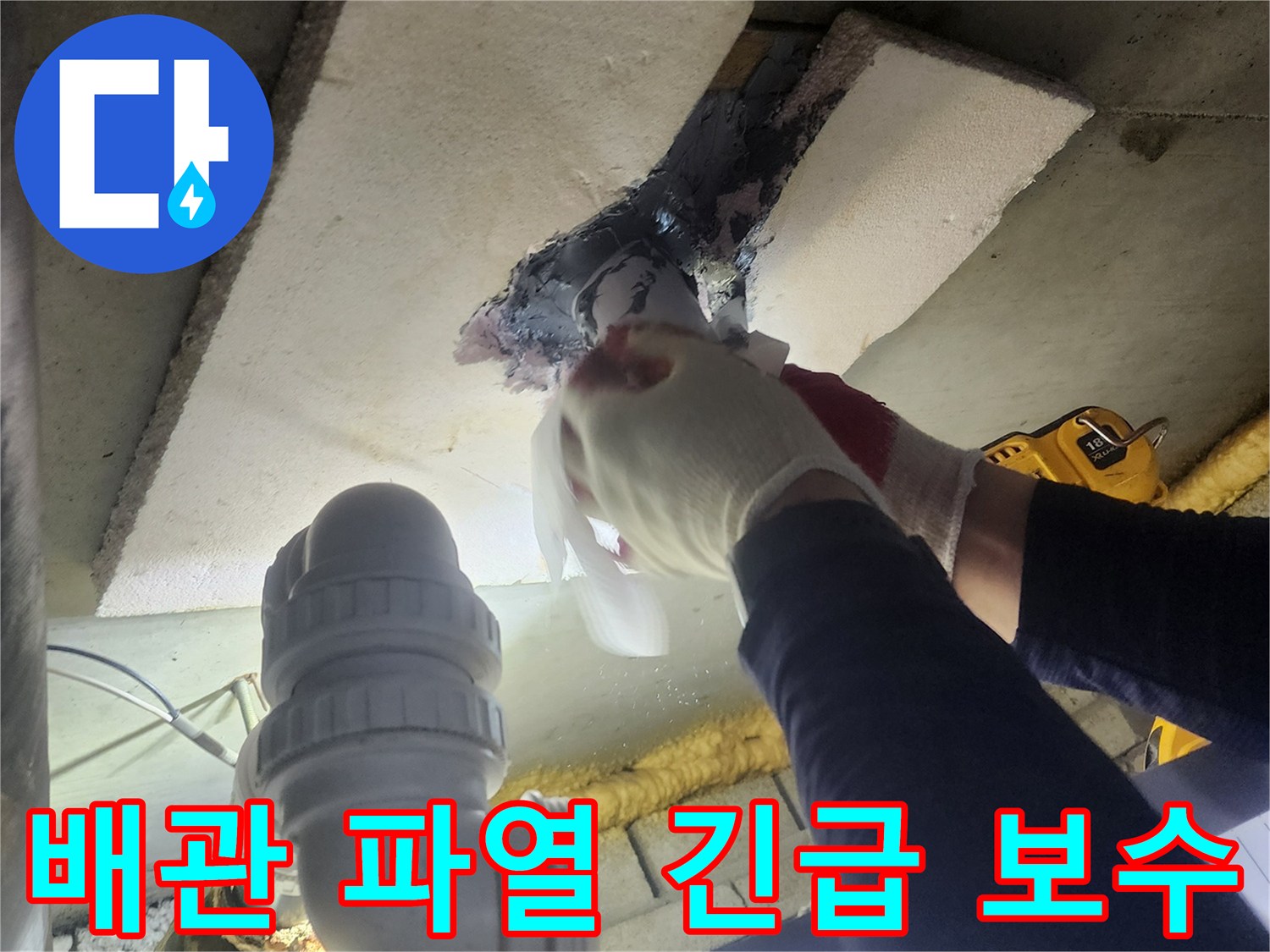 전문 엔지니어가-외부 배관의 파열된 부위를-신속하게 확인하고-임시 및 영구 보수 작업을 진행하는 모습