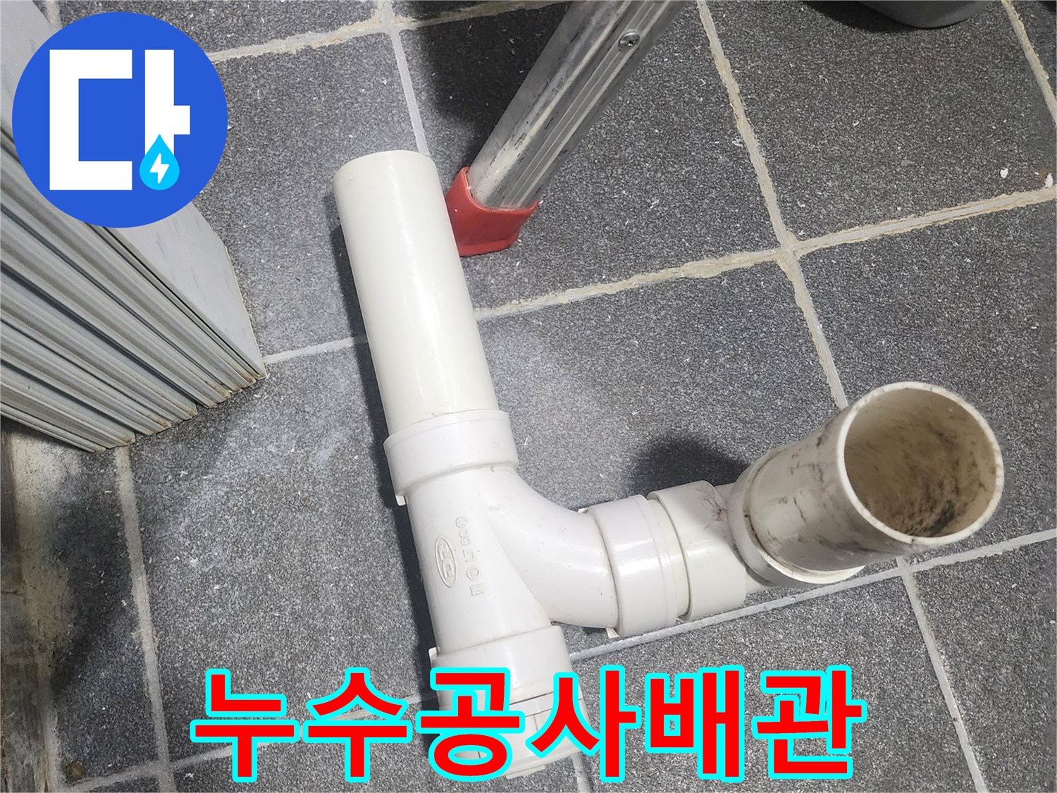 전문가가 사용하는 고품질 배관 부품으로-누수 원인을 제거하고-튼튼하게 교체하는 과정입니다.