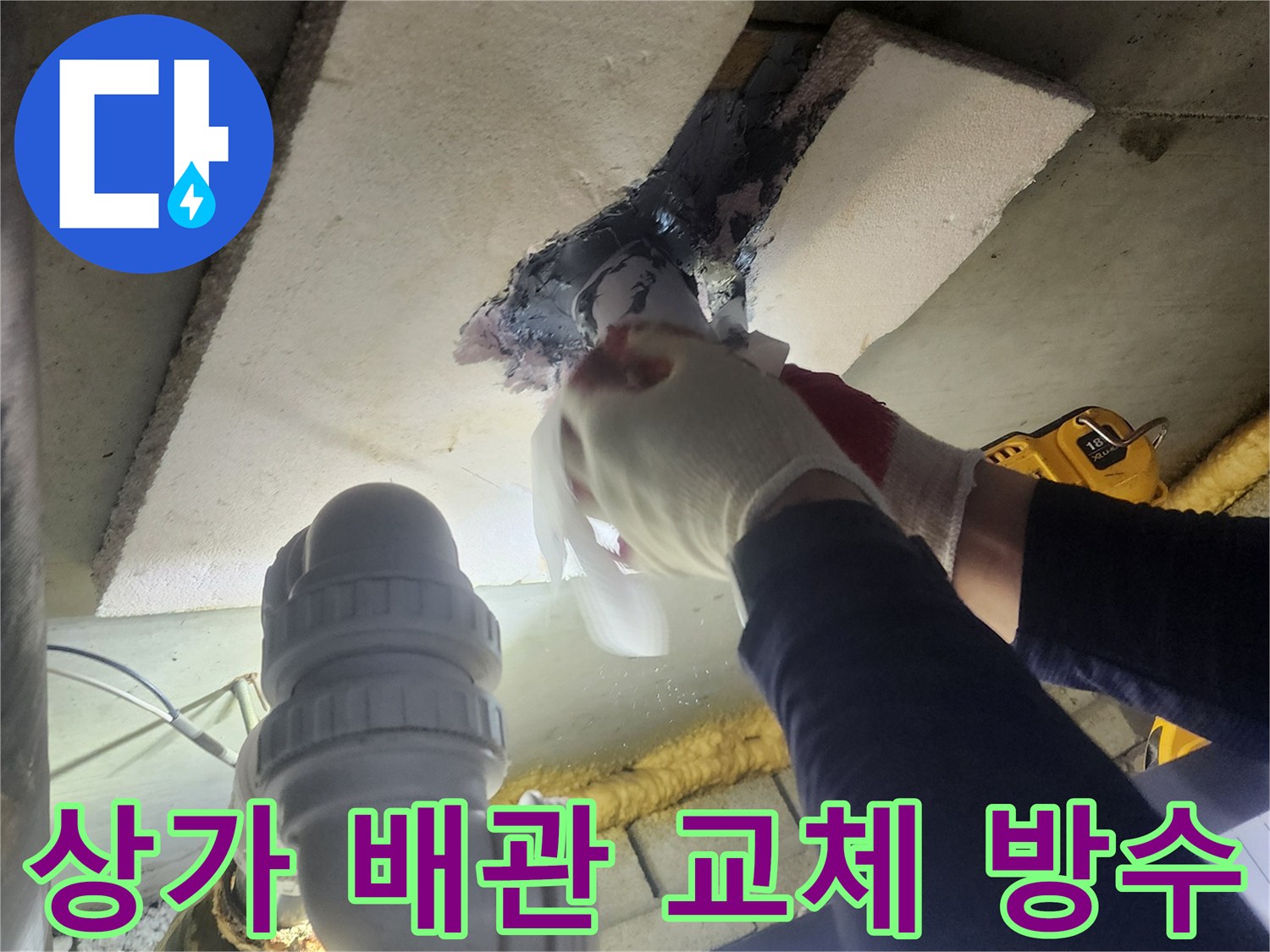 전문가가-상가 건물의 손상된 배관을-새로운 부품으로 교체하고-주변에 강력한 방수층을 형성하는 작업 현장