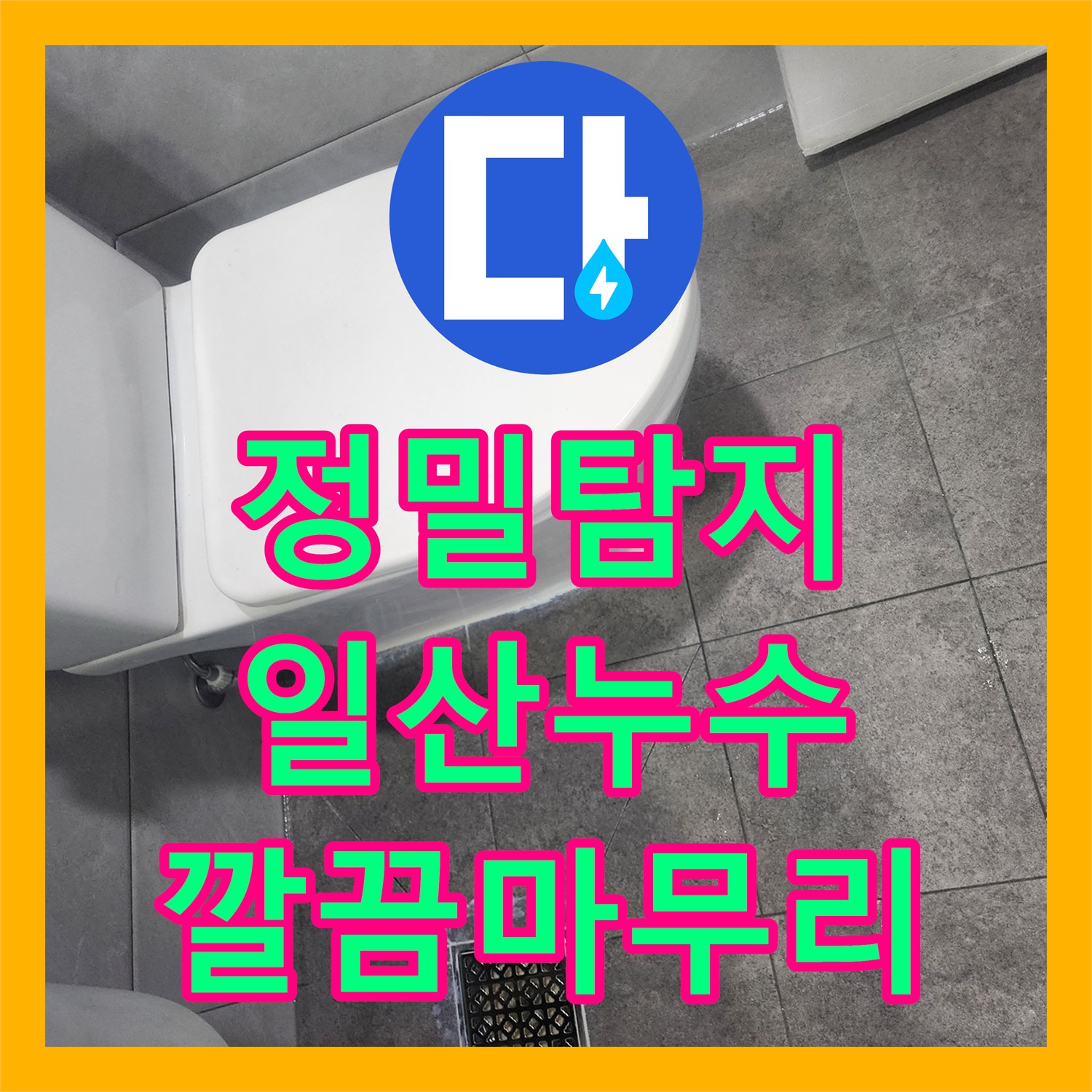 합리적인 누수공사비용으로 복합적인 누수 증상, 세심한 탐지와 철저한 공사로 재발 방지한 과정 일산동구 중산동